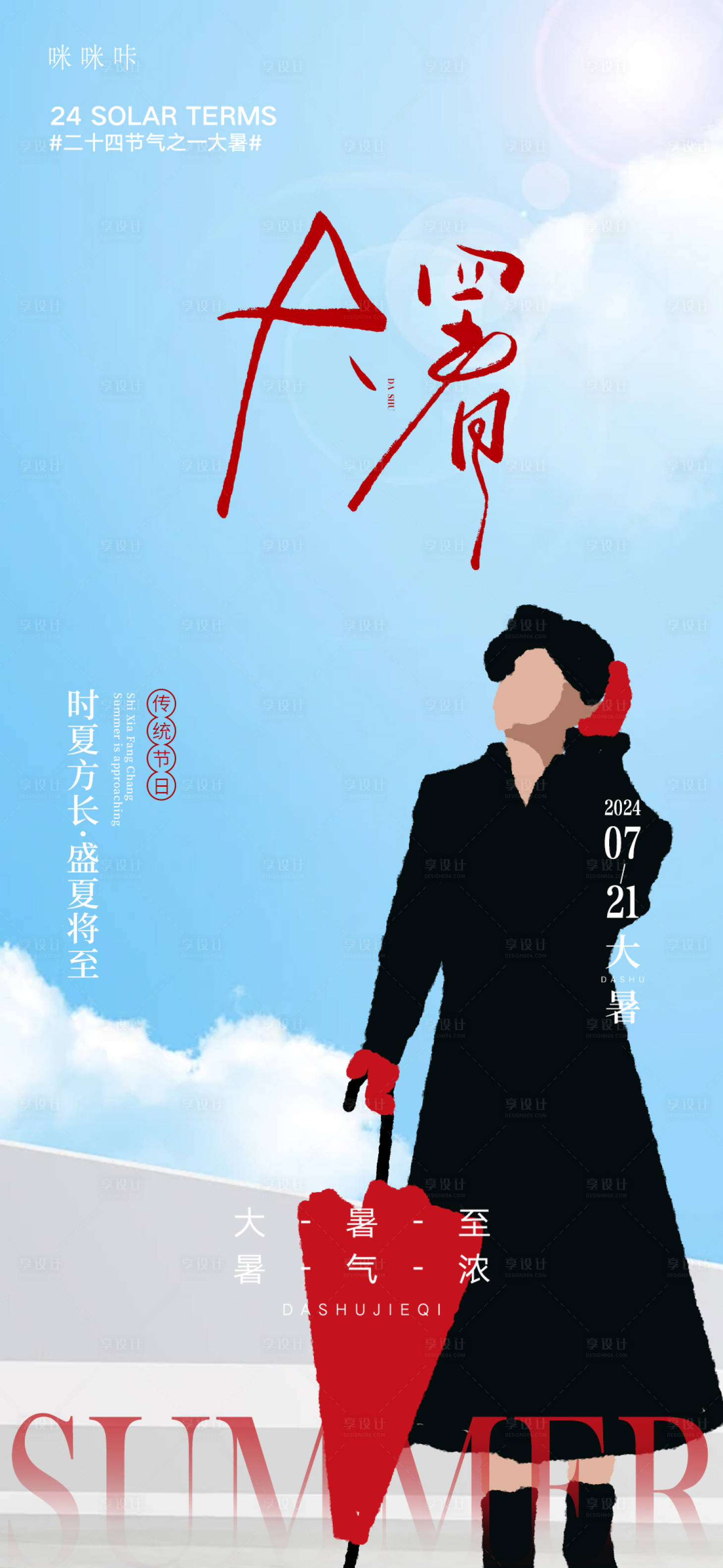 源文件下载【享设计】搜索编号：15740024942155291【大暑海报】