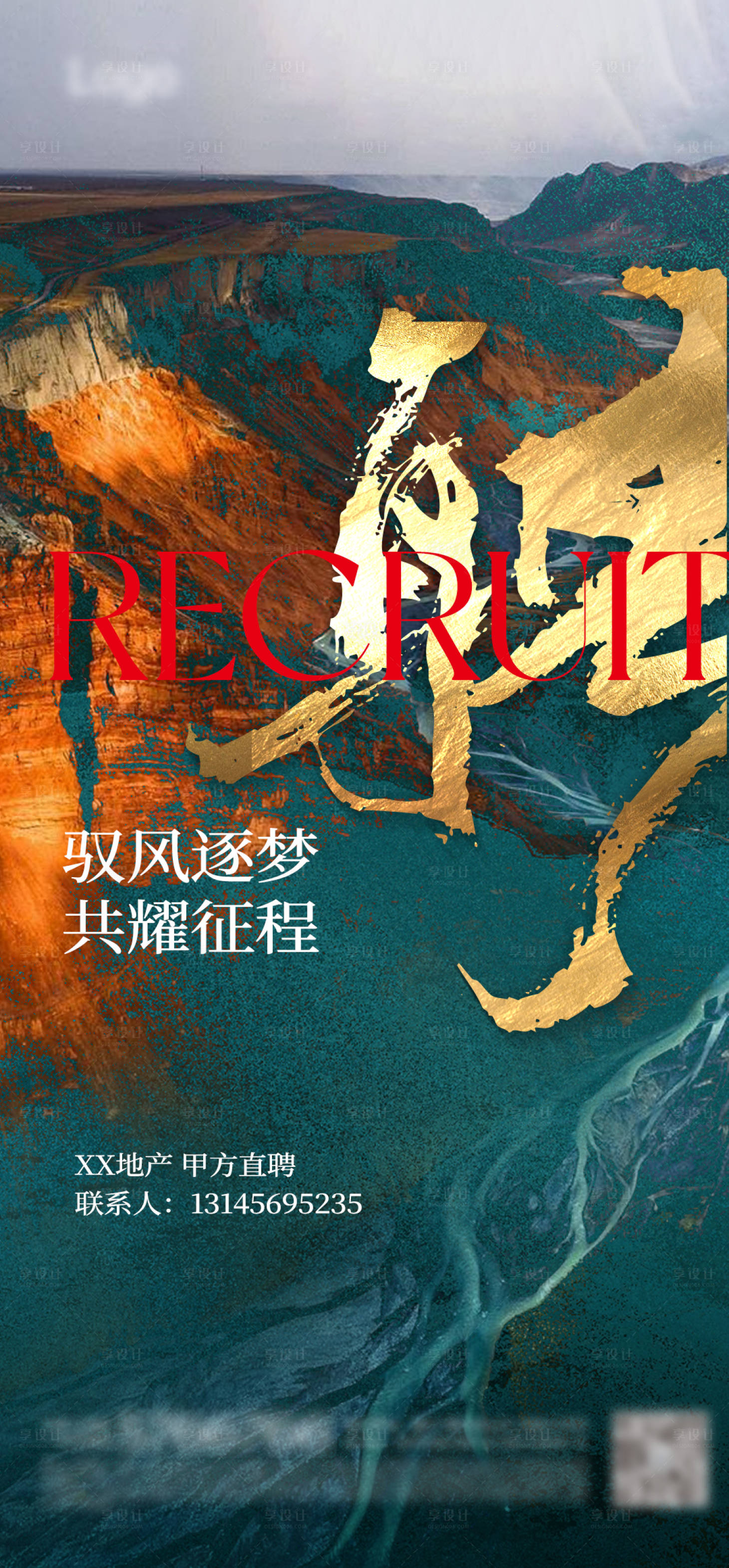 源文件下載【享設計】搜索編號：28050025191504756【招聘海報 】