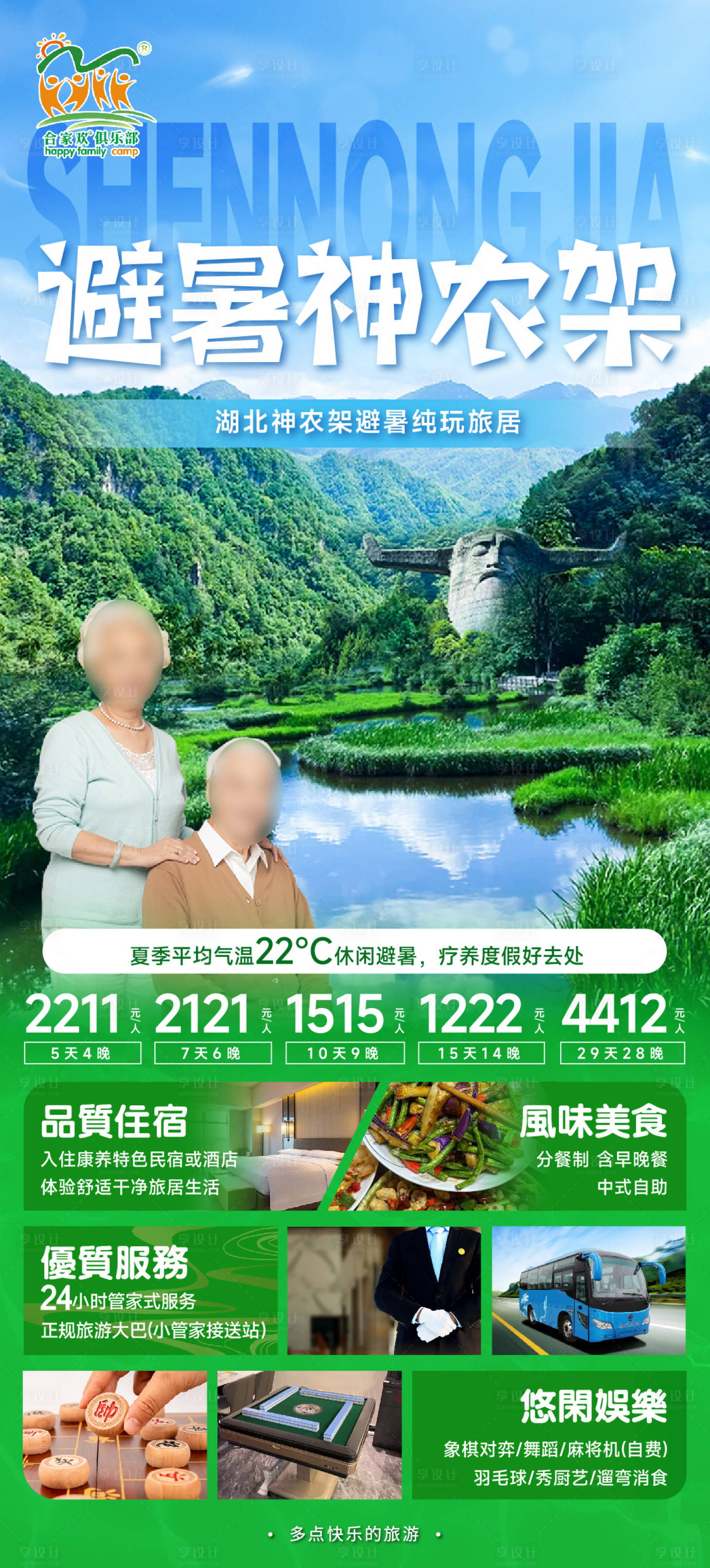 源文件下載【享設計】搜索編號：77520025048981402【神龍架避暑】