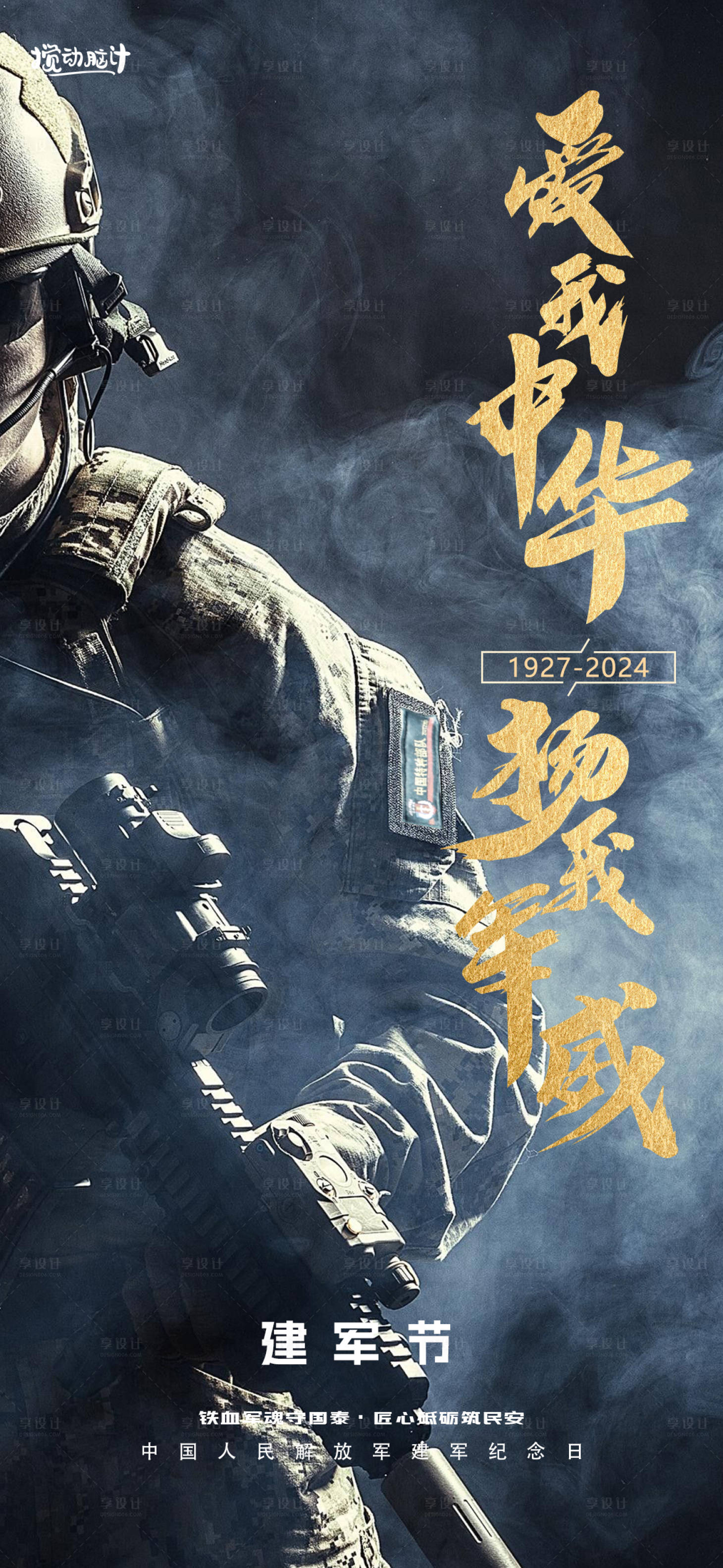 源文件下载【享设计】搜索编号：64360025060164405【八一建军节海报】