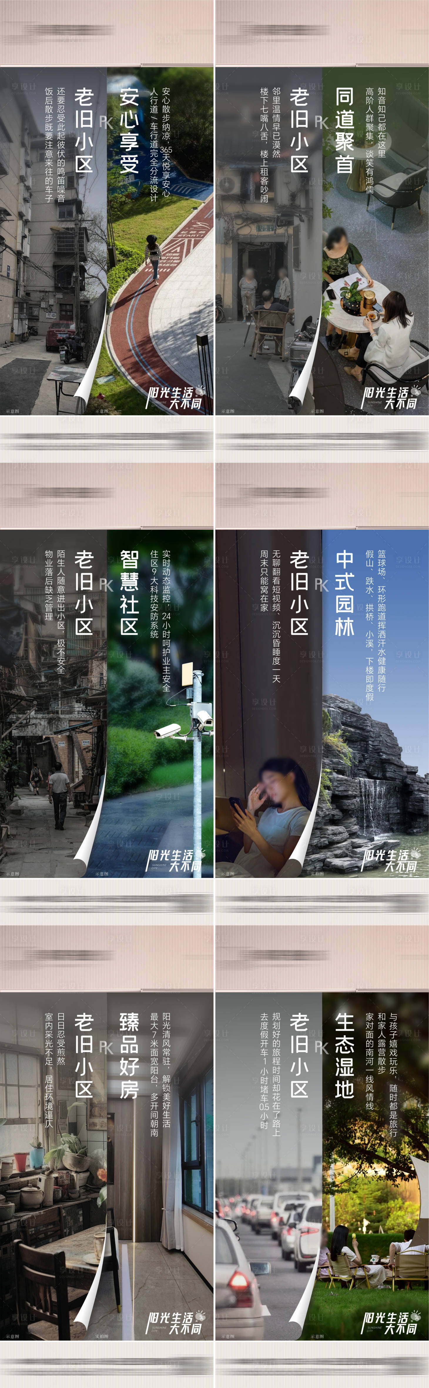 源文件下載【享設計】搜索編號：13030025341869828【新舊小區對比系列海報】