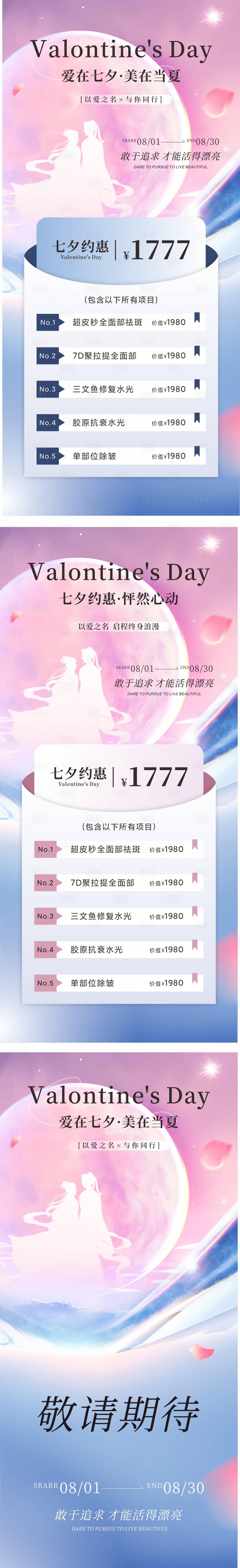 源文件下载【医美七夕活动海报】编号：89070025390506506