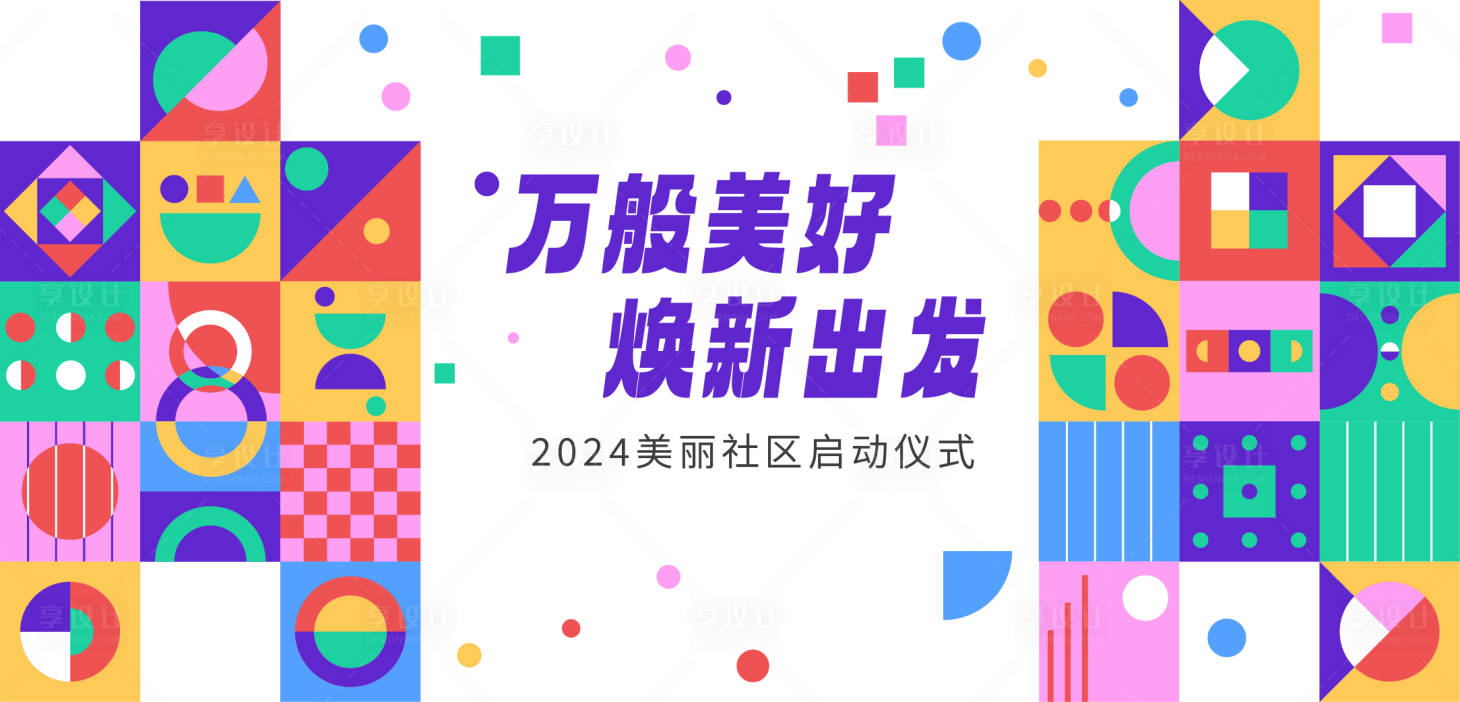 源文件下载【社区启动仪式主视觉】编号：15330025273099208