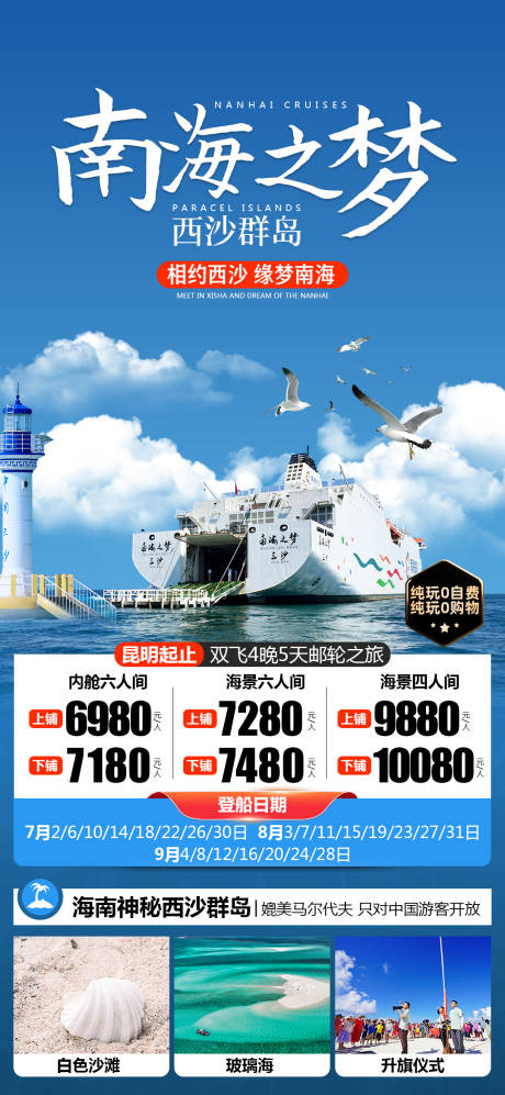 源文件下载【南海旅游海报】编号：80880025028612007