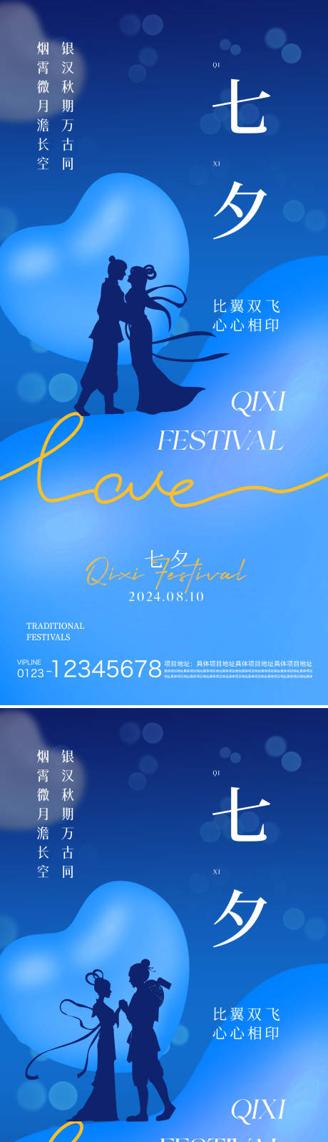 源文件下载【七夕情人节海报】编号：84010025015042513