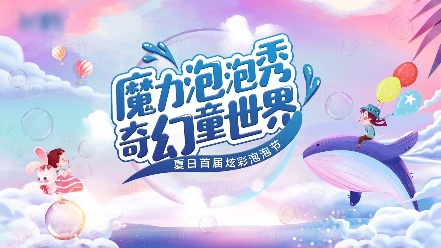 源文件下载【享设计】搜索编号：16910025209917892【魔力泡泡秀活动背景板】