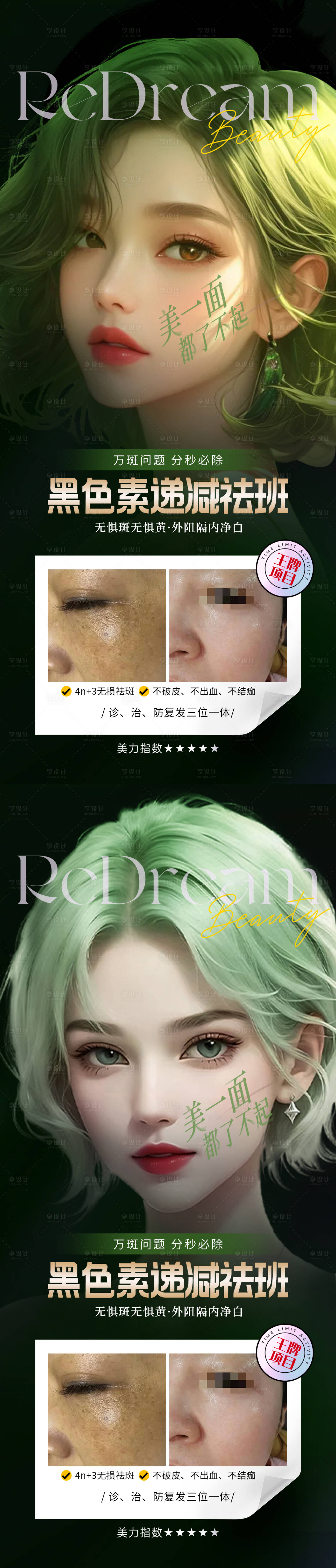 源文件下載【享設(shè)計(jì)】搜索編號(hào)：64200025177145483【醫(yī)美祛斑淡斑海報(bào)】