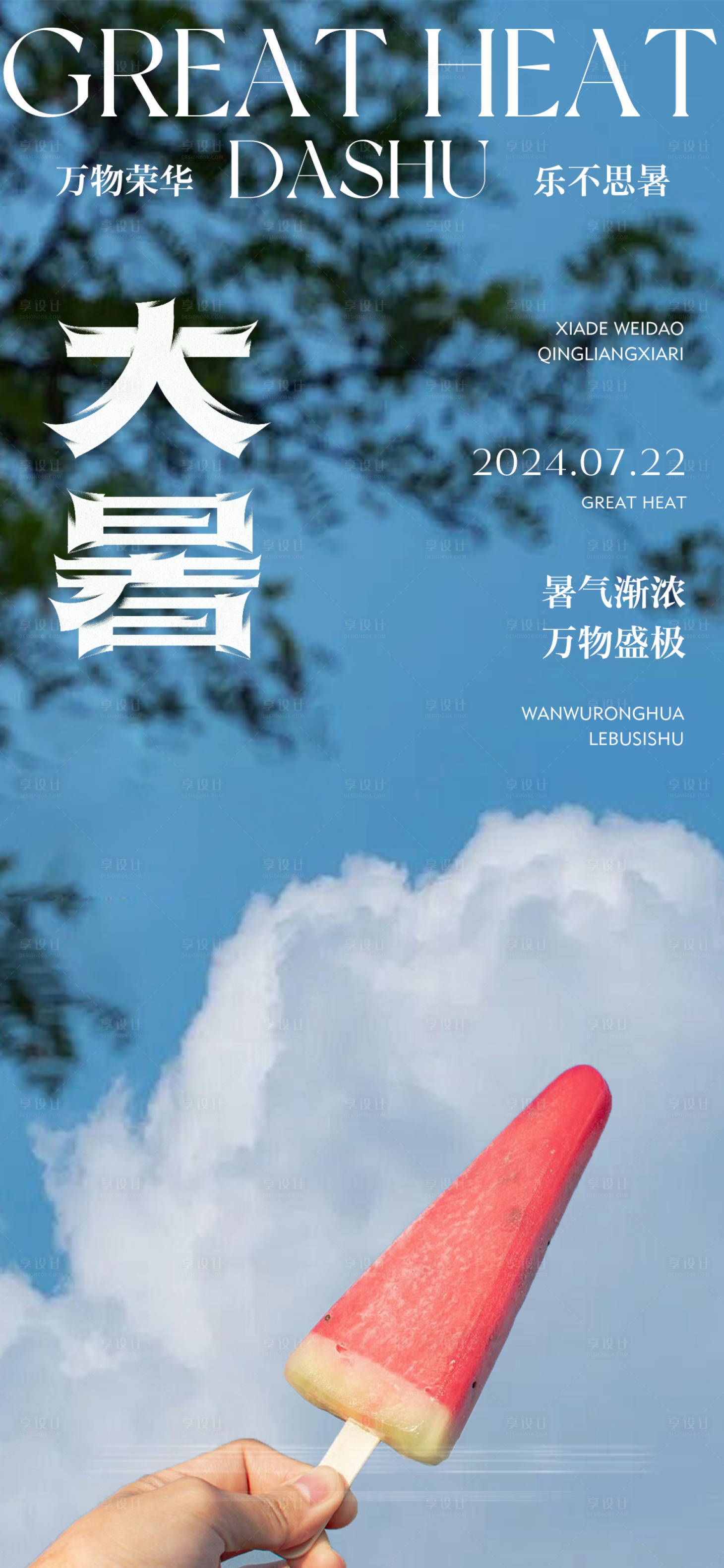 源文件下载【享设计】搜索编号：65120025130059568【大暑小暑处暑夏至三伏天传统文化微单】