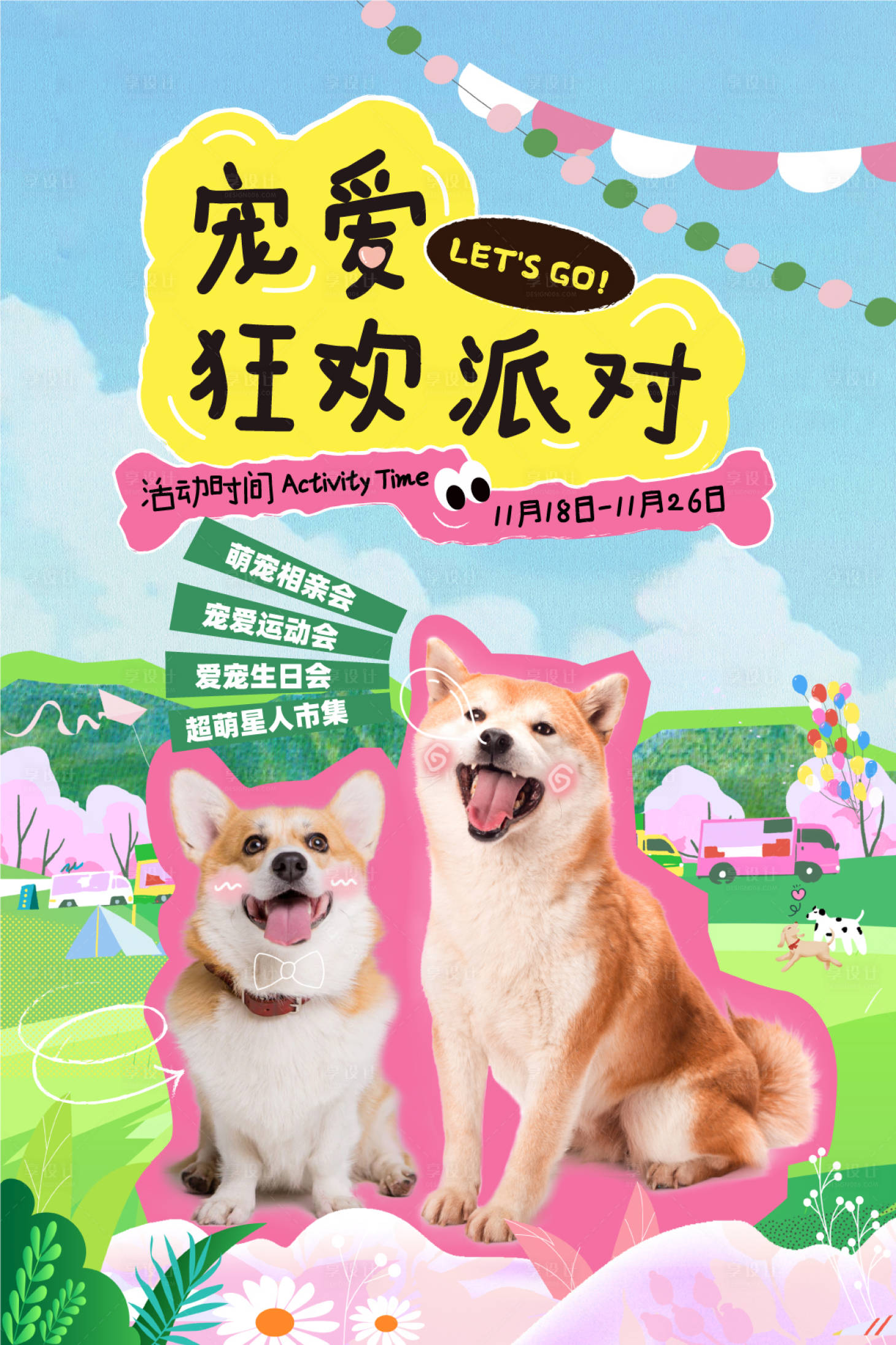 源文件下载【享设计】搜索编号：84140025056744986【宠物活动派对海报】