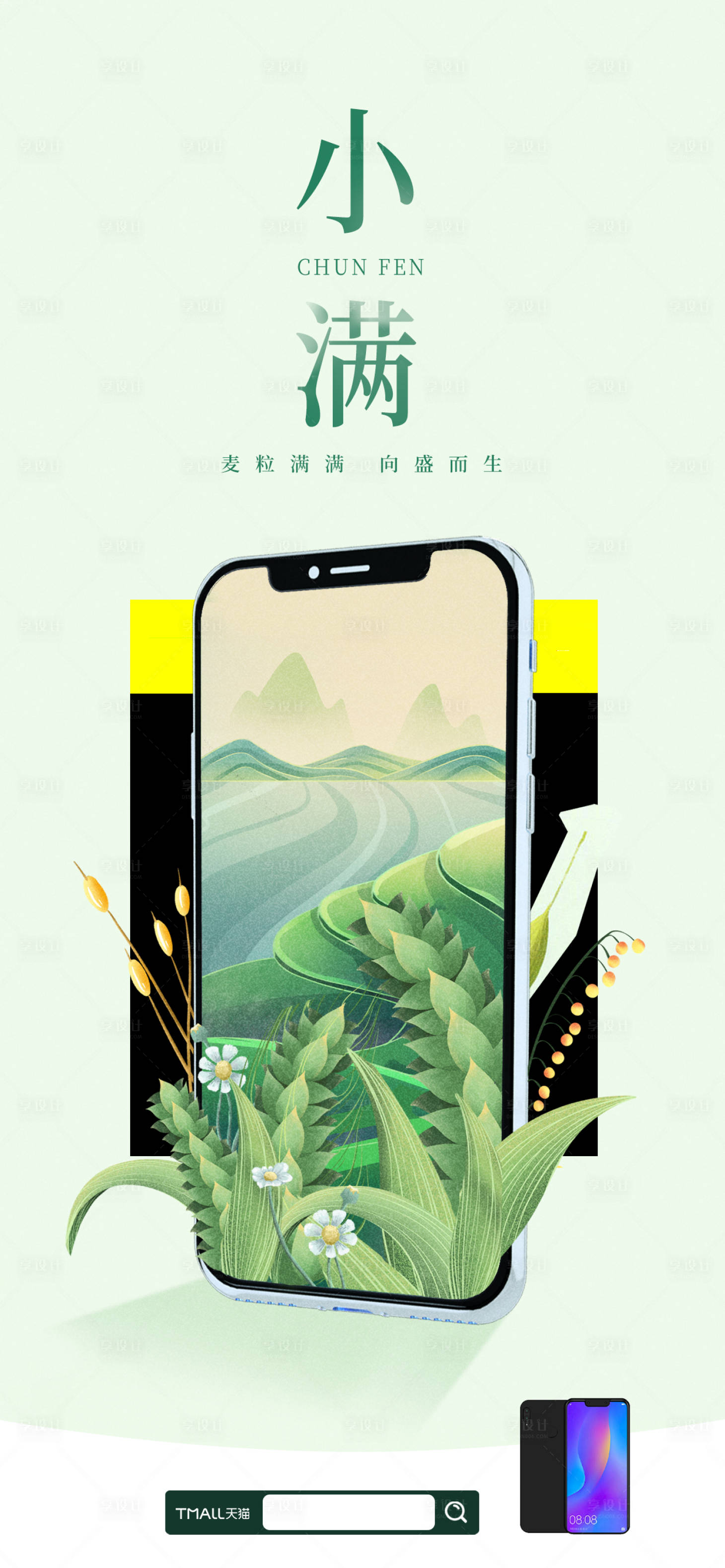 源文件下载【享设计】搜索编号：26100024919034519【二十四节气小满手机营销海报】
