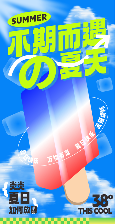 源文件下载【冰爽夏日活动海报】编号：25130025240674778