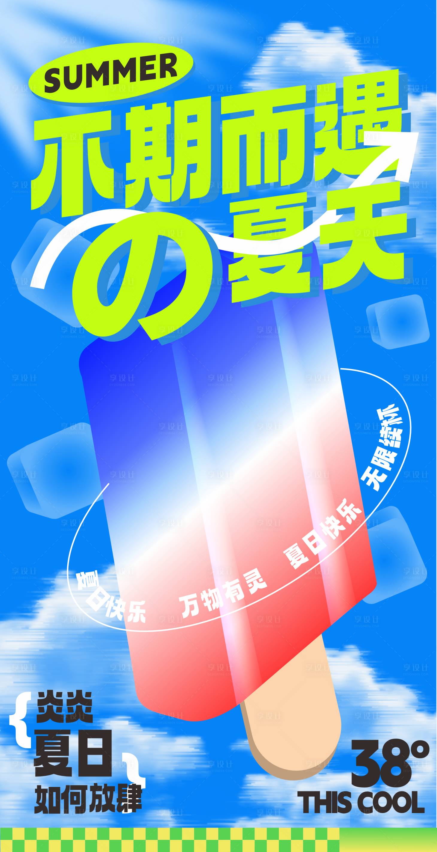 源文件下载【享设计】搜索编号：25130025240674778【冰爽夏日活动海报】