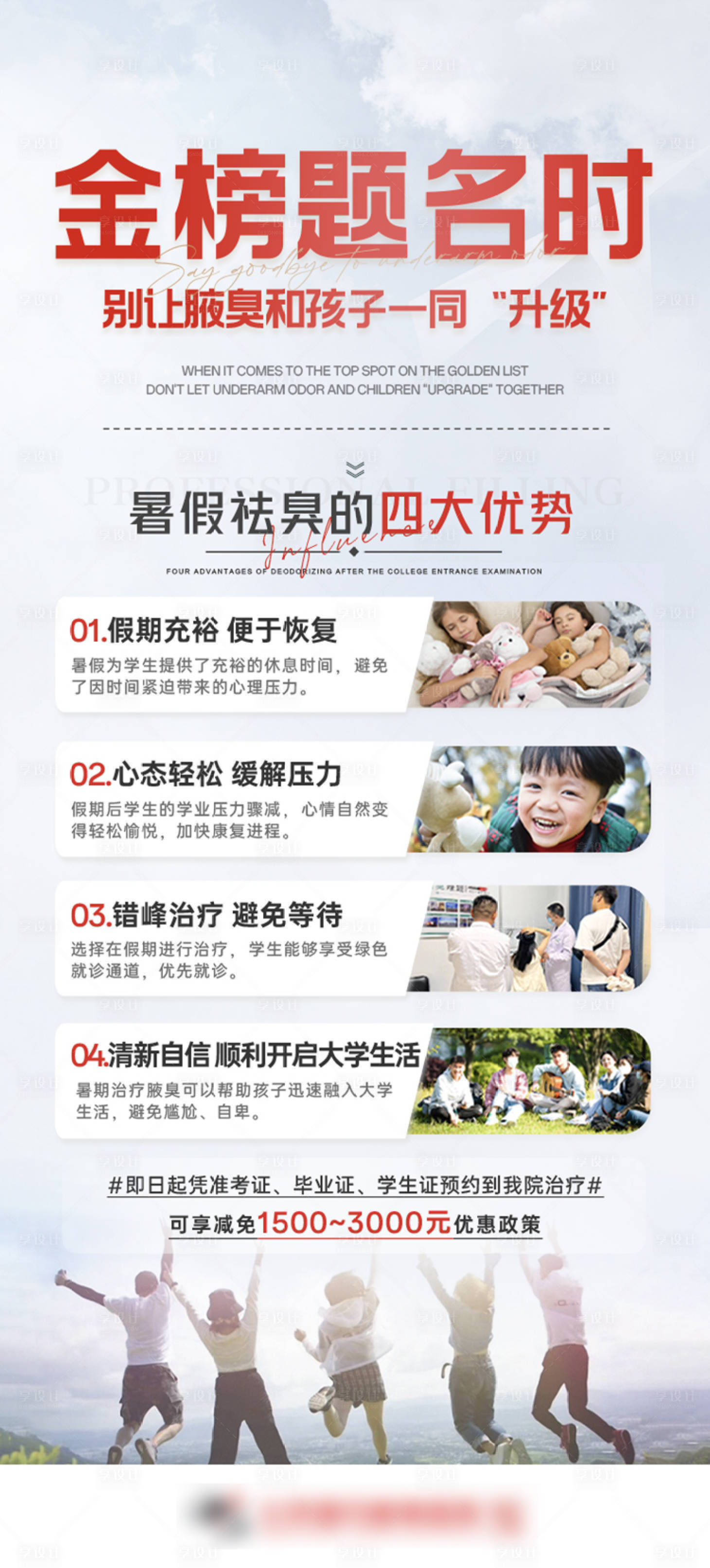 源文件下載【享設(shè)計】搜索編號：73020025310088834【醫(yī)療醫(yī)美高考暑期腋臭治療海報】