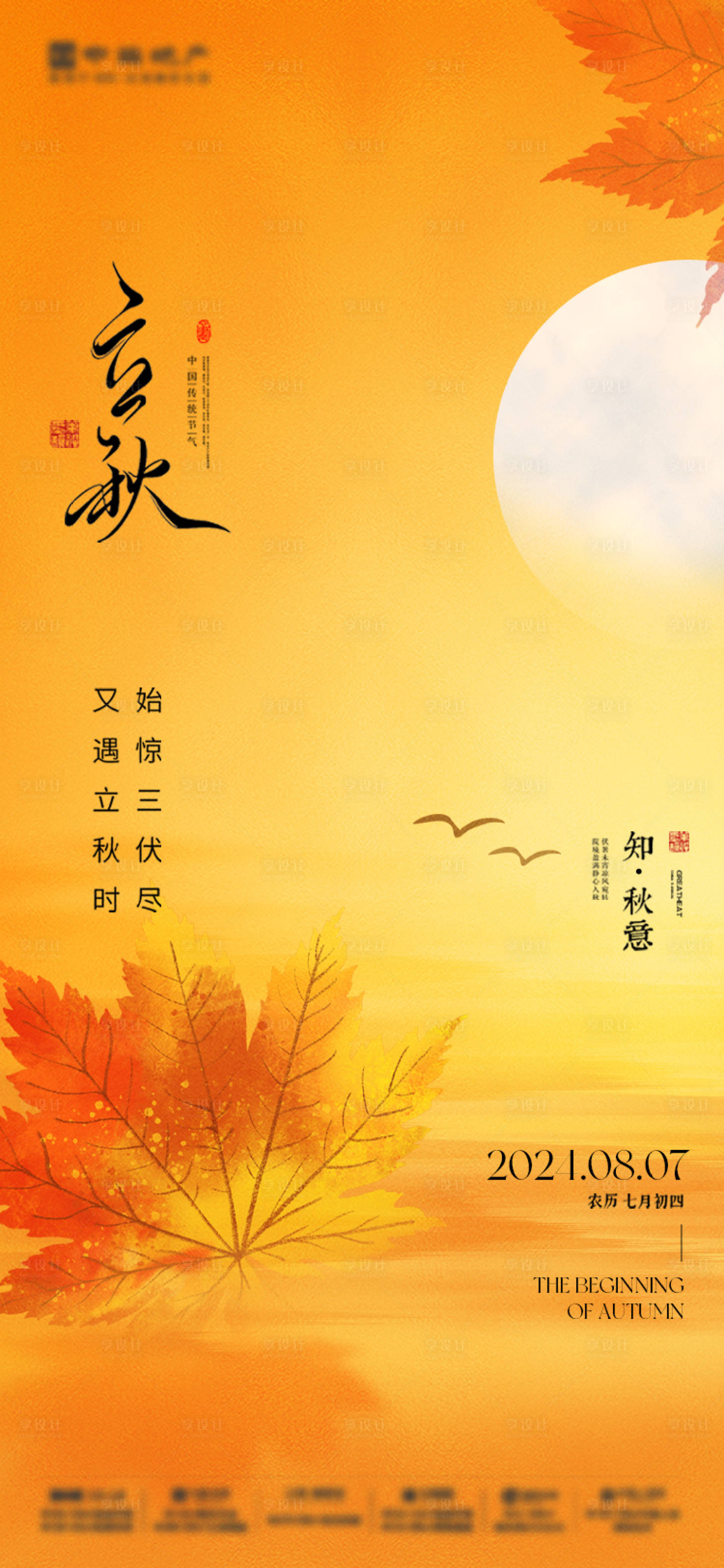 源文件下載【享設計】搜索編號：28760025376194542【立秋意境海報】