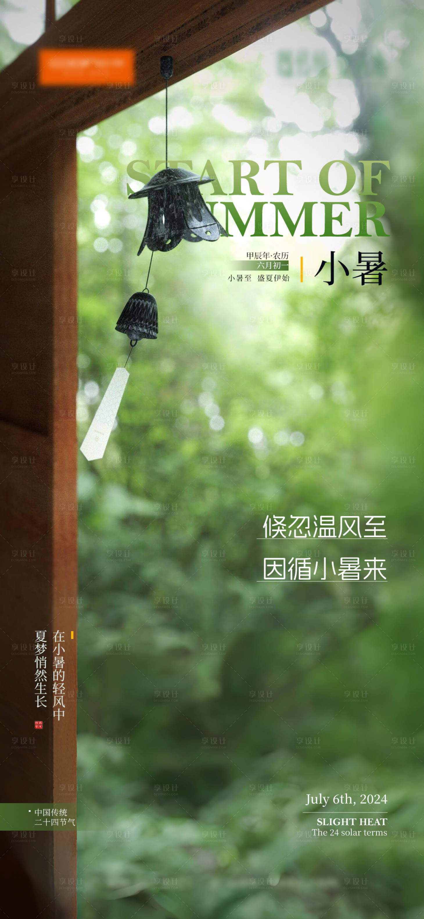 源文件下載【享設計】搜索編號：51860024941812820【小暑節氣海報】