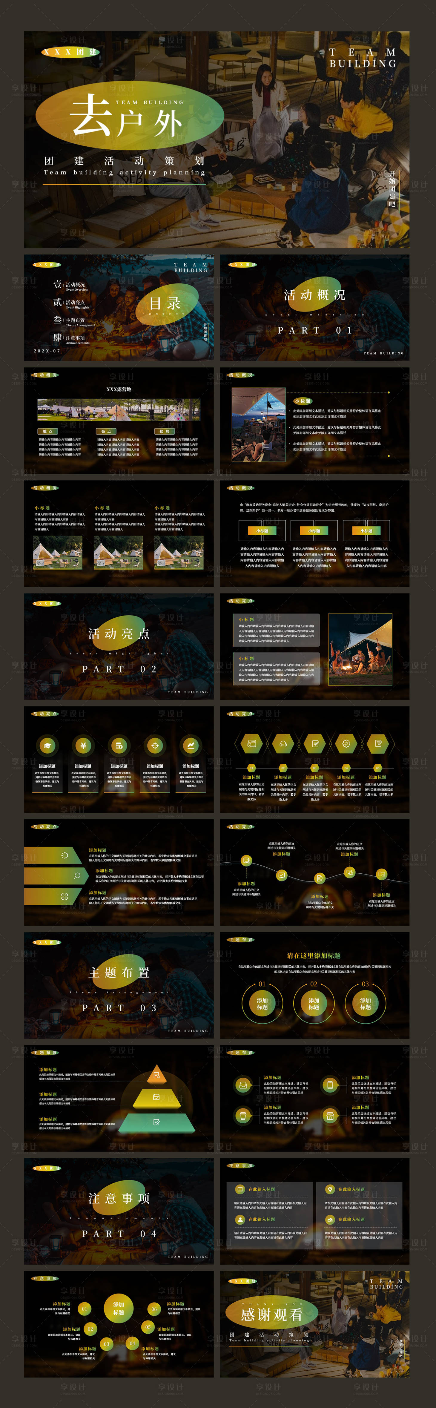 源文件下载【享设计】搜索编号：84360025219317232【露营户外团建活动策划ppt模板】