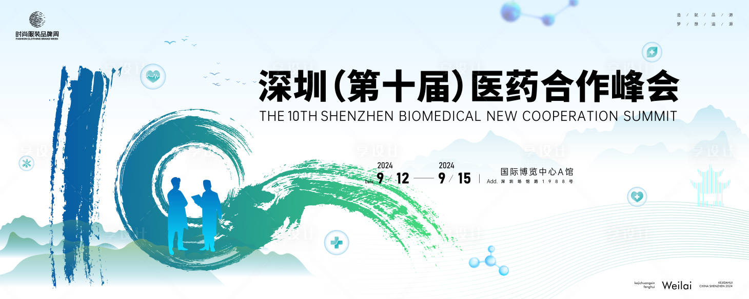 源文件下載【享設(shè)計(jì)】搜索編號(hào)：69770025329513836【醫(yī)藥合作峰會(huì)活動(dòng)展板】