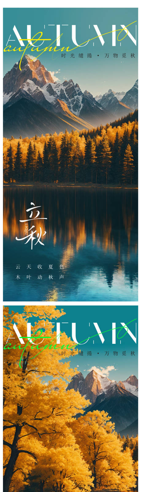 源文件下载【享设计】搜索编号：70640025309188465【立秋海报】