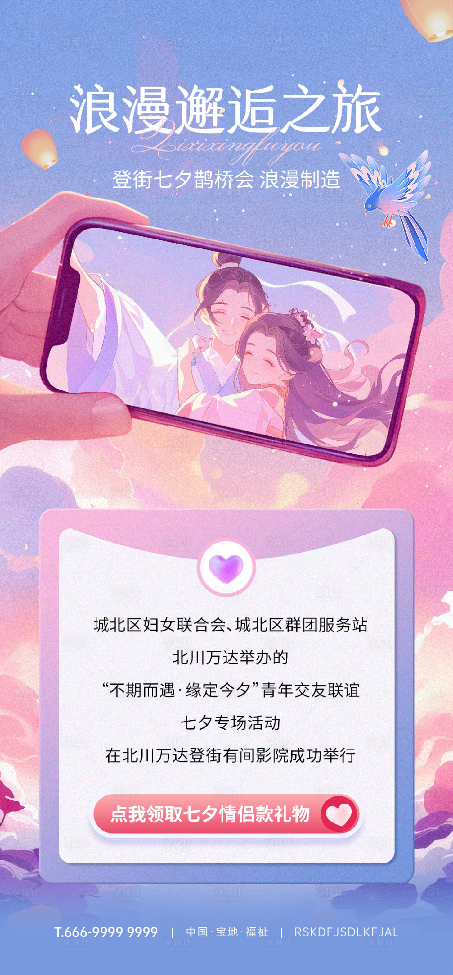 源文件下载【七夕旅行插画活动海报】编号：10890025435832882