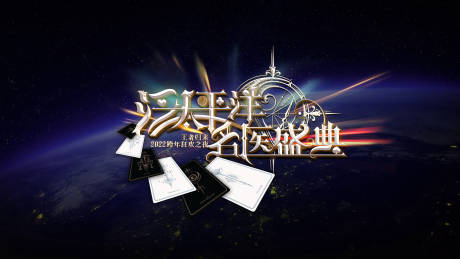 源文件下载【医美盛典跨年黑金活动展板】编号：47720024970858148