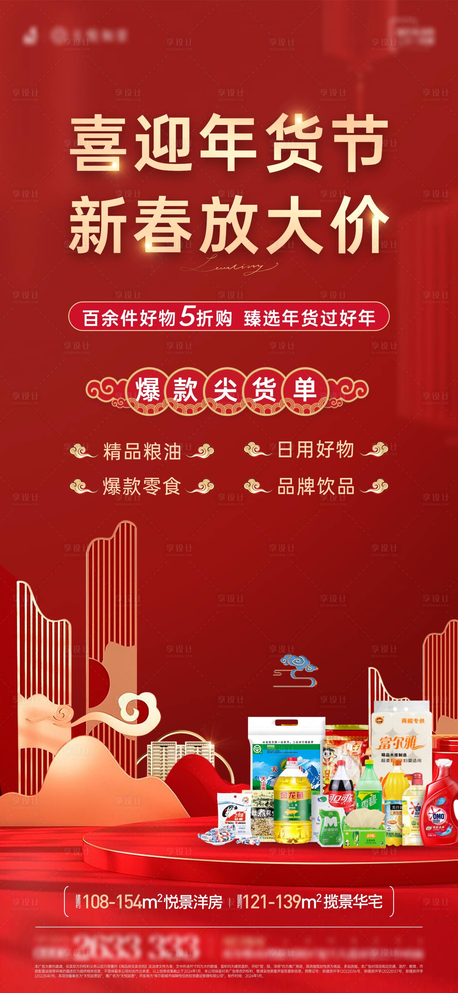 源文件下載【享設計】搜索編號：81230025220771962【新春放價禮品海報】