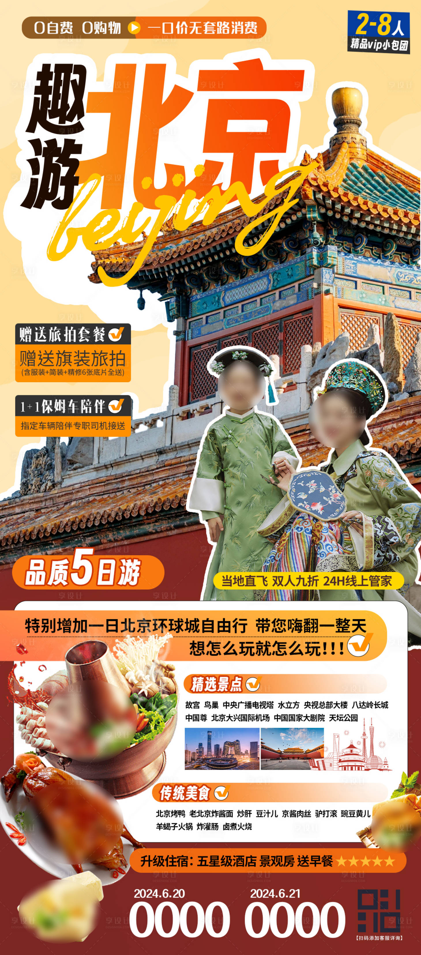源文件下载【北京旅游海报 】编号：66770025093811036
