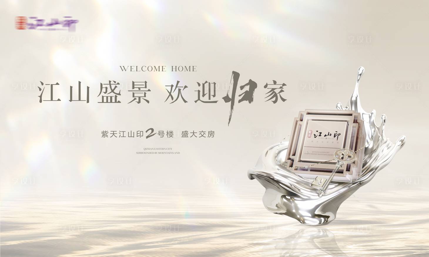 源文件下载【享设计】搜索编号：24400025166242587【地产交房活动展板】