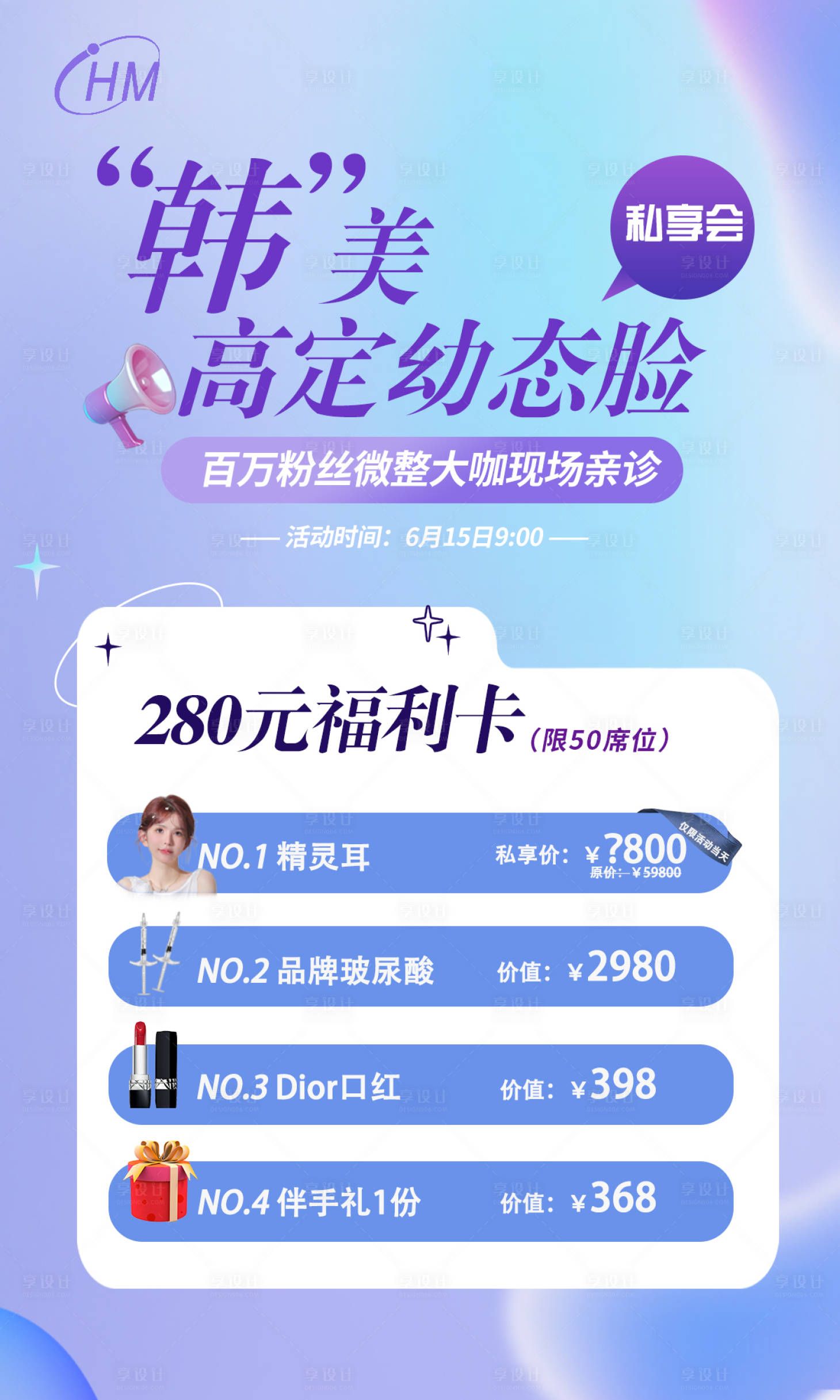 源文件下載【享設(shè)計(jì)】搜索編號(hào)：57580024901231682【醫(yī)美福利卡海報(bào)】