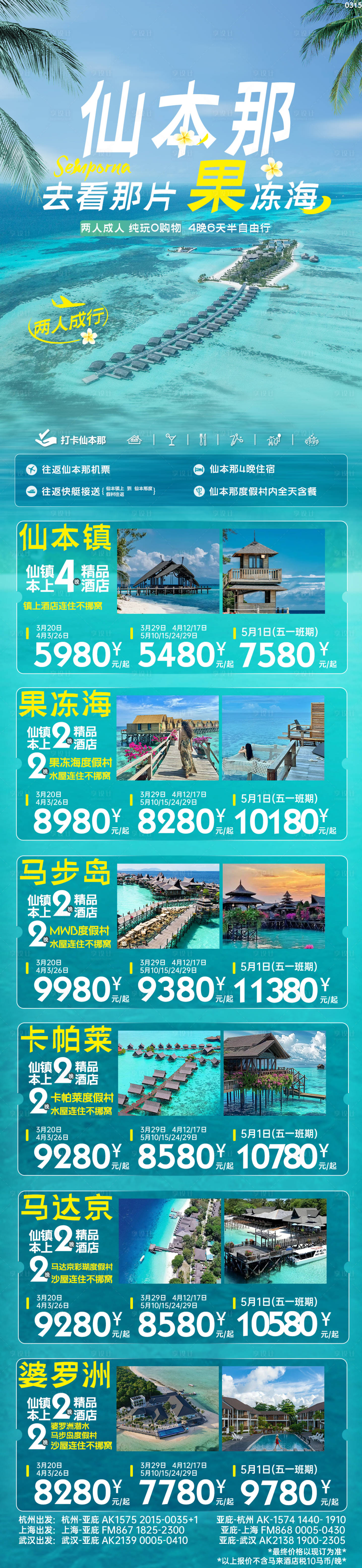 源文件下載【享設(shè)計(jì)】搜索編號(hào)：23930025361291054【仙本那合集長圖】