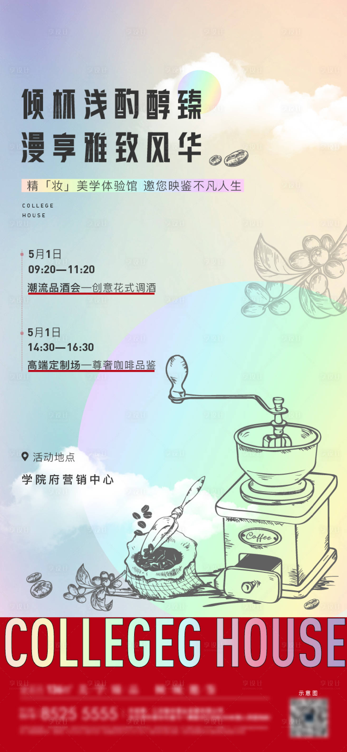 源文件下载【享设计】搜索编号：90570025250188998【地产周末咖啡活动】