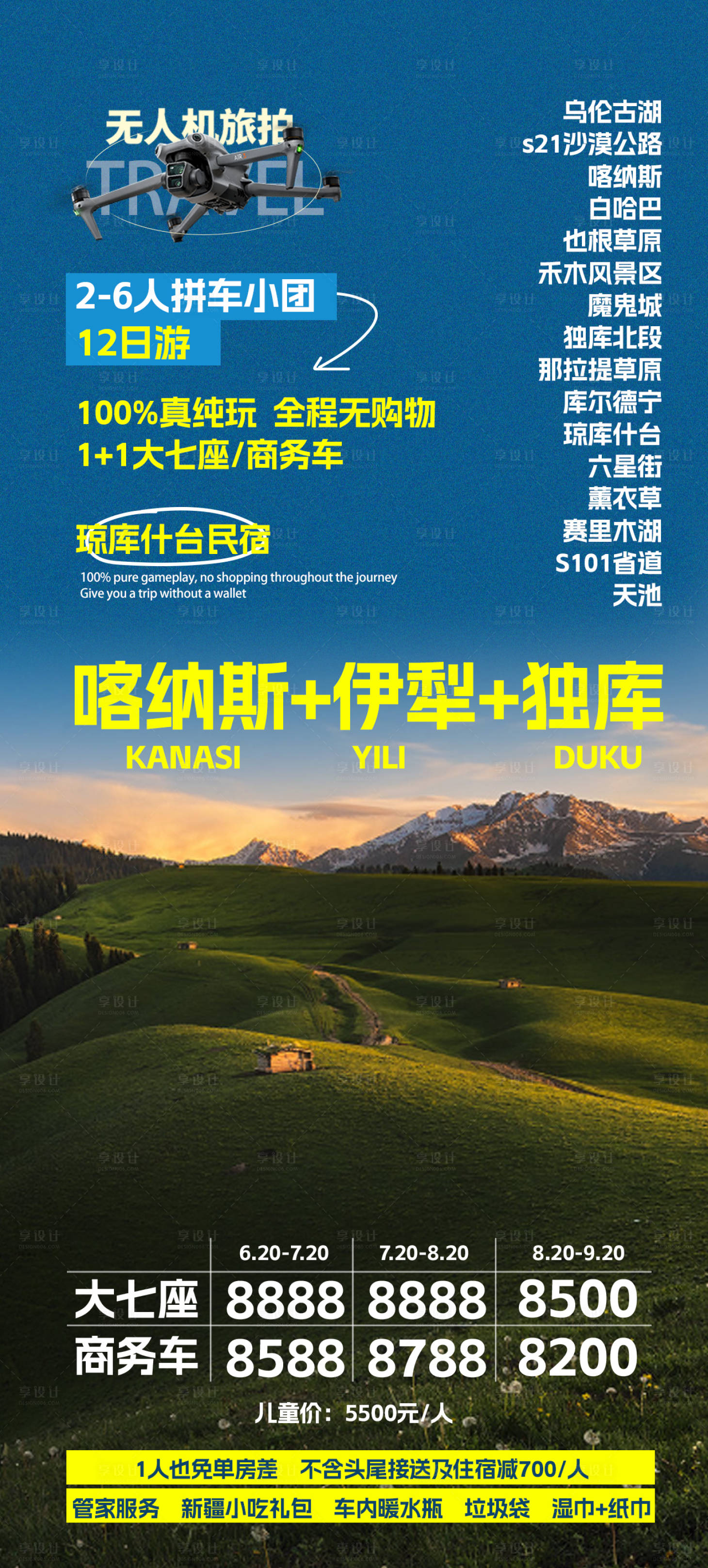 源文件下載【享設(shè)計(jì)】搜索編號(hào)：84020025088624486【新疆北疆旅游海報(bào)】