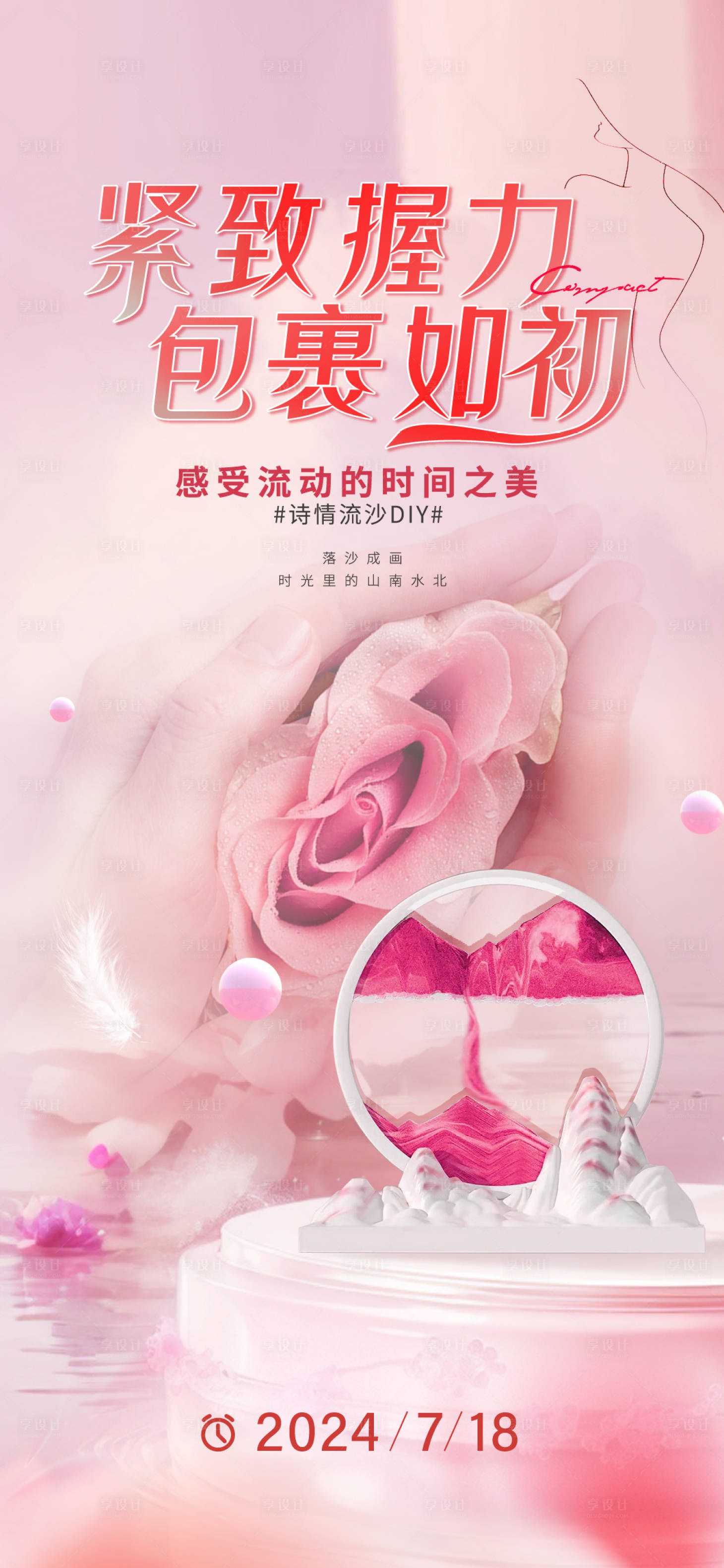 源文件下載【享設計】搜索編號：89710025224028292【醫美女性私密流沙diy活動宣傳海報】