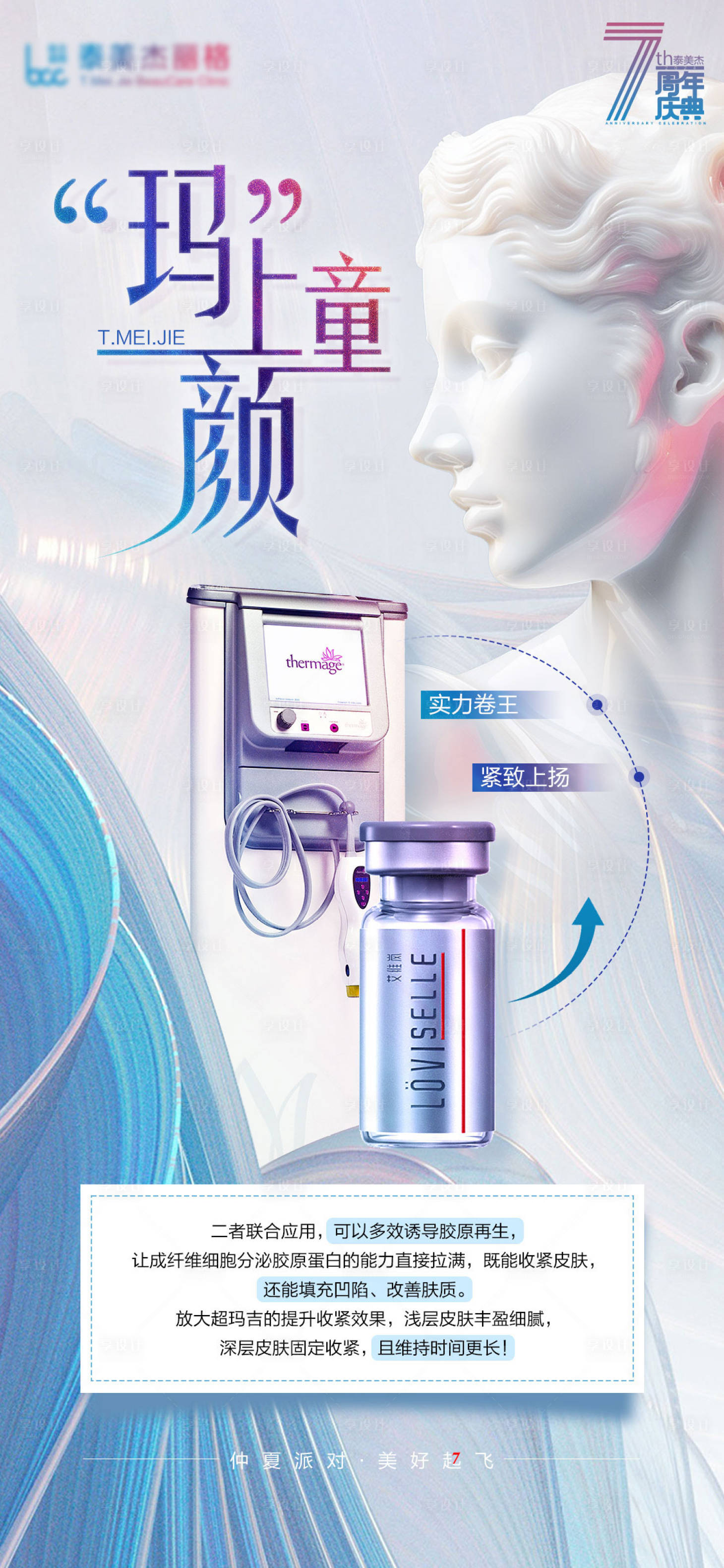 源文件下載【享設計】搜索編號：50510025125104210【醫美熱瑪吉創意海報】