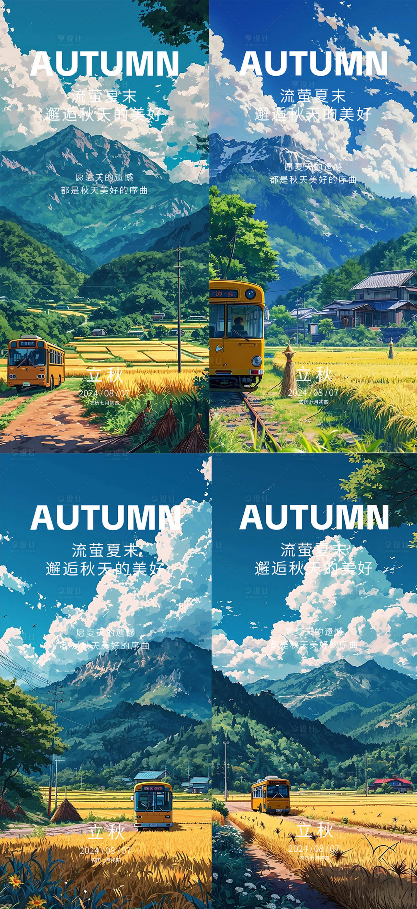 源文件下载【享设计】搜索编号：97800025430409665【立秋节气系列海报】