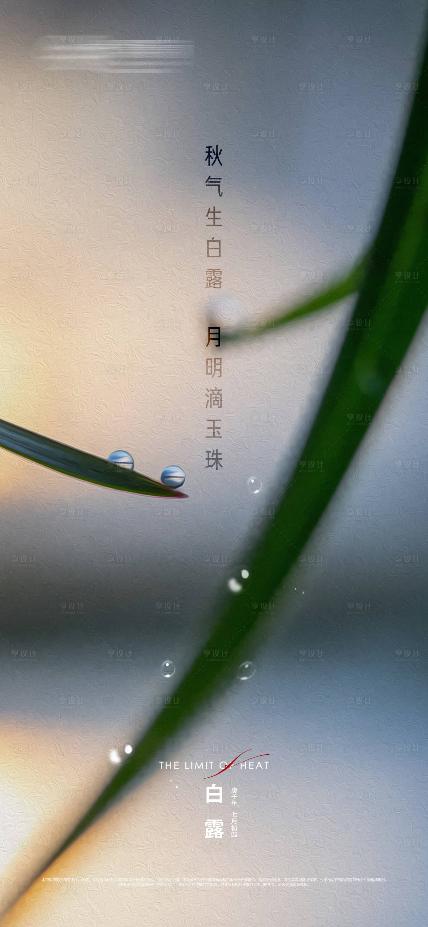 源文件下载【白露海报】编号：18420025335211171