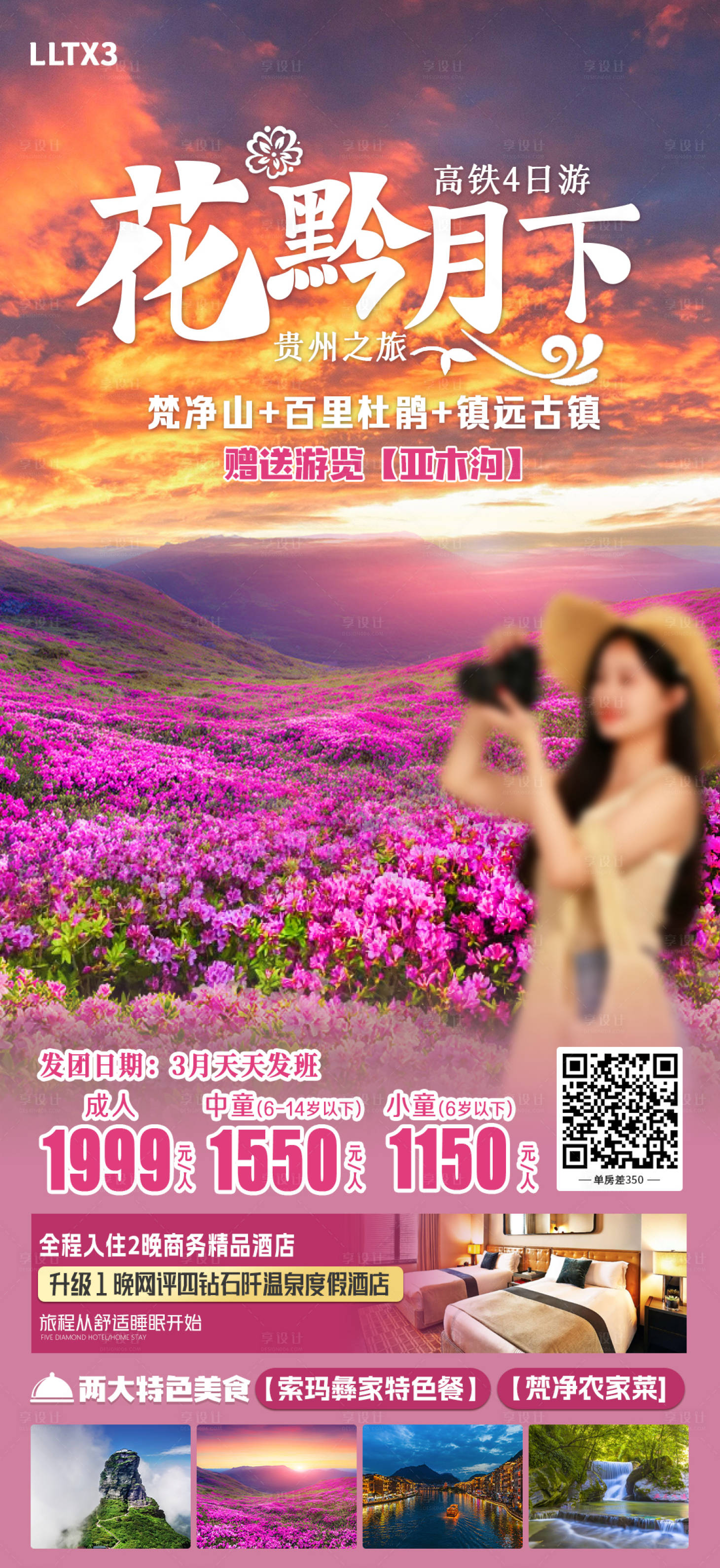 源文件下载【享设计】搜索编号：50890024886835611【花黔月下梵净山旅游海报】