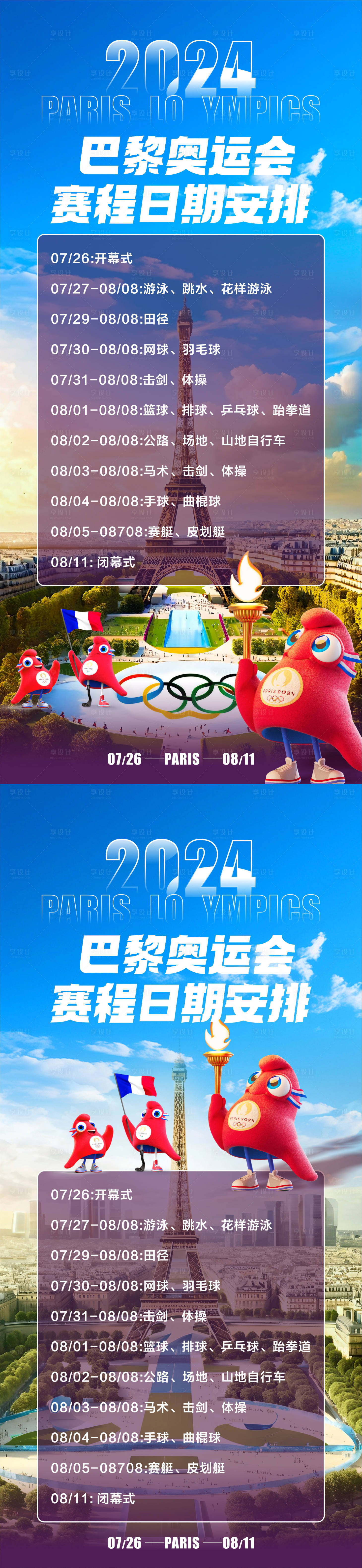 源文件下载【享设计】搜索编号：22320025338055674【巴黎奥运会赛程日期系列海报】