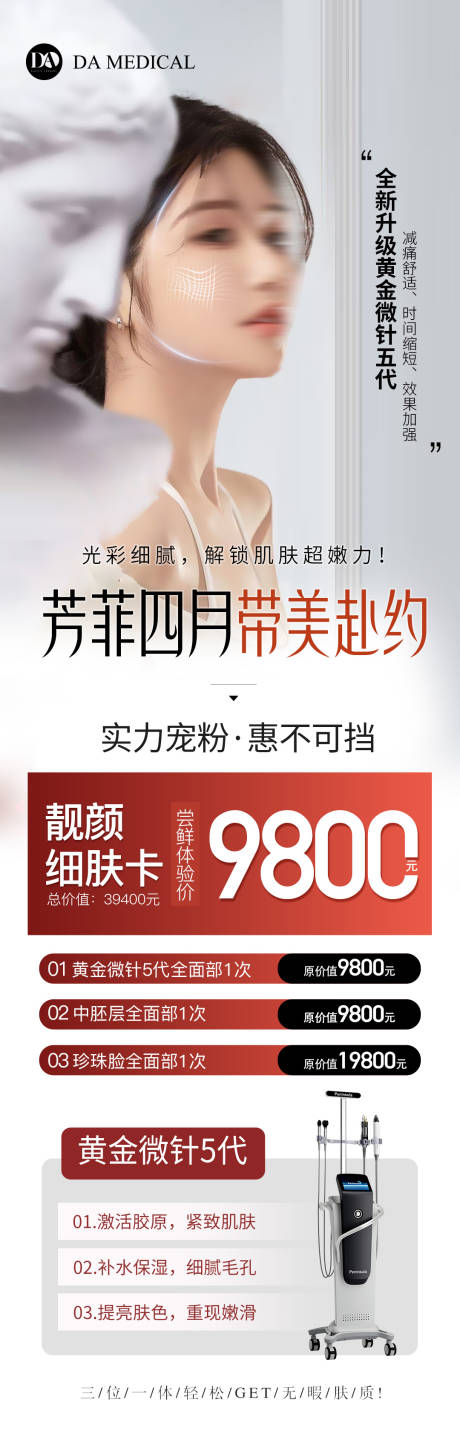 源文件下載【醫美活動體驗卡黃金微針長圖】編號：70140025427698507
