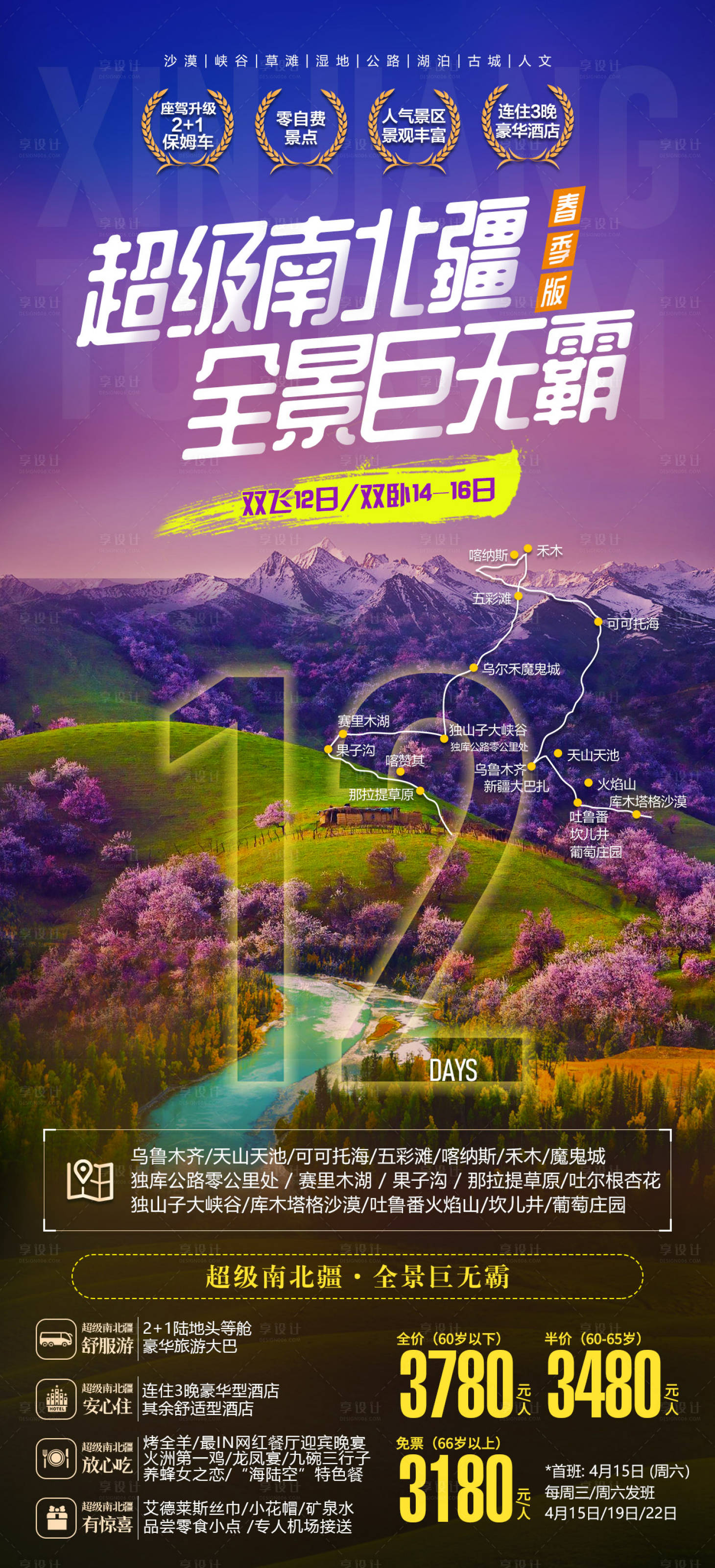 源文件下载【享设计】搜索编号：78970025224212053【新疆旅游海报】