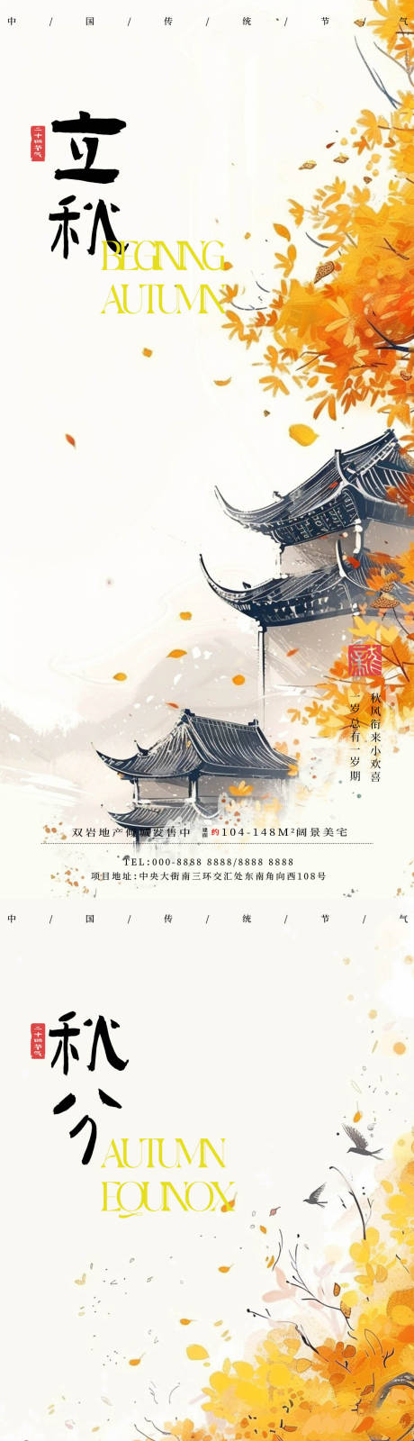 源文件下載【享設計】搜索編號：86330025423041677【立秋秋分古風節(jié)氣系列海報】