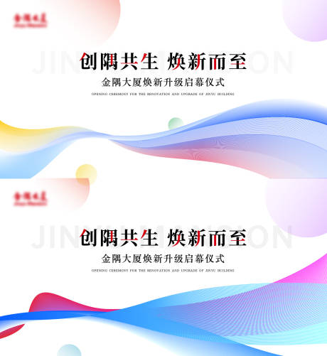 源文件下载【商铺焕新开幕仪式背景板】编号：85030025382989704