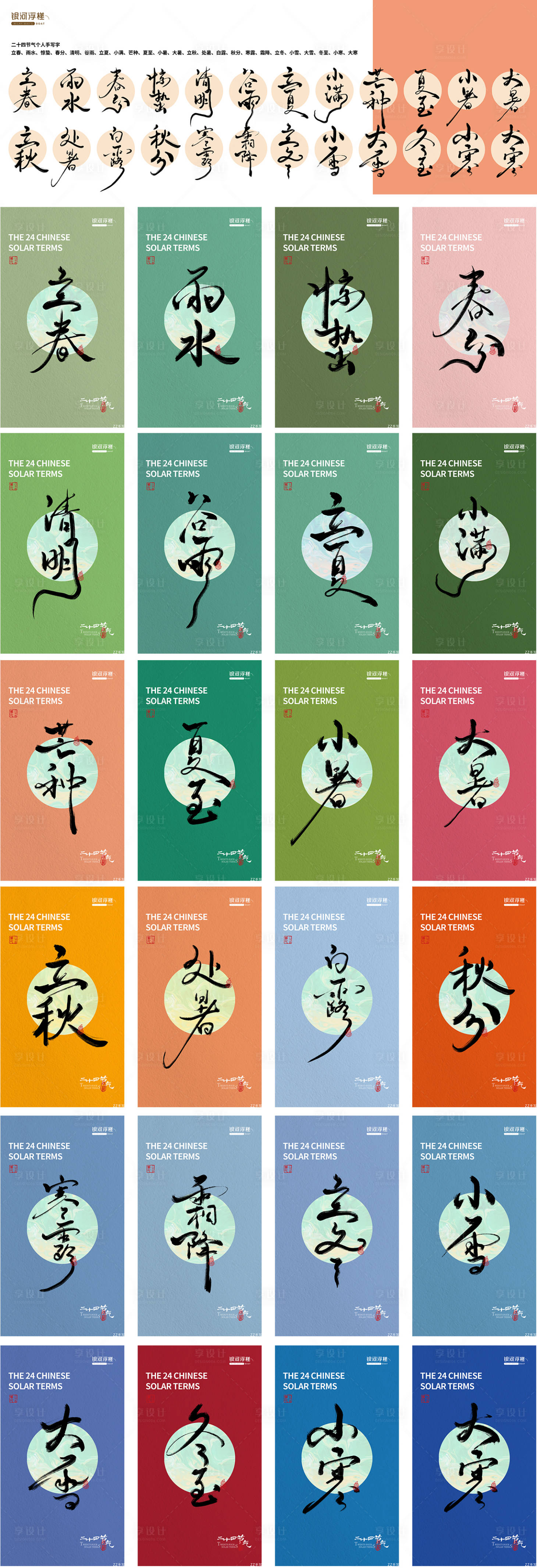 源文件下載【享設計】搜索編號：48460025043287159【二十四節氣字體設計海報】