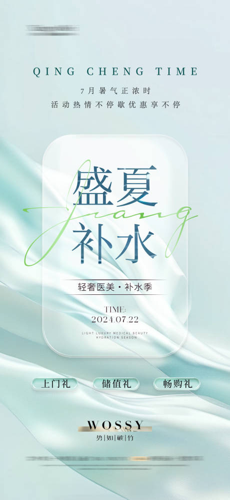源文件下載【享設(shè)計】搜索編號：43660025121235817【醫(yī)美盛夏補(bǔ)水海報】