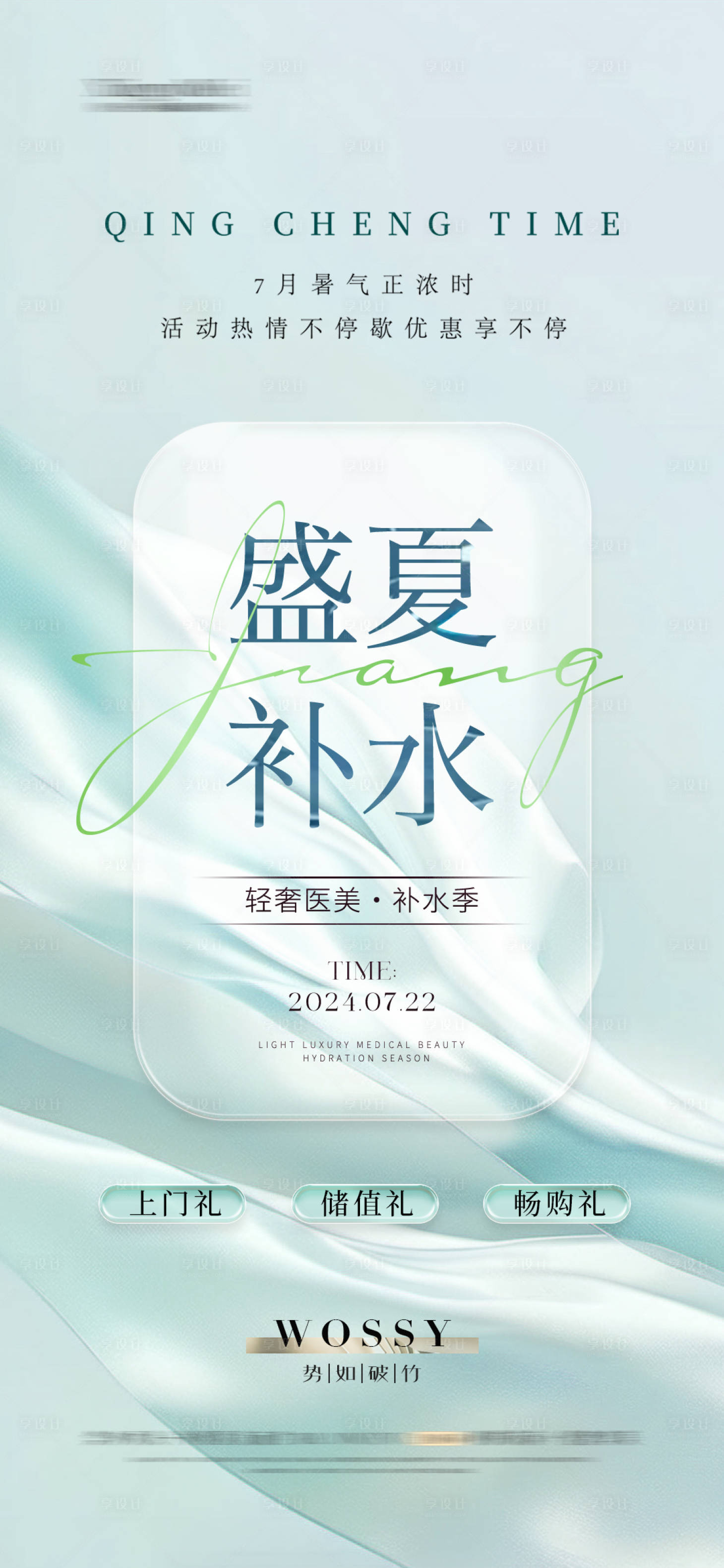 源文件下载【医美盛夏补水海报】编号：43660025121235817