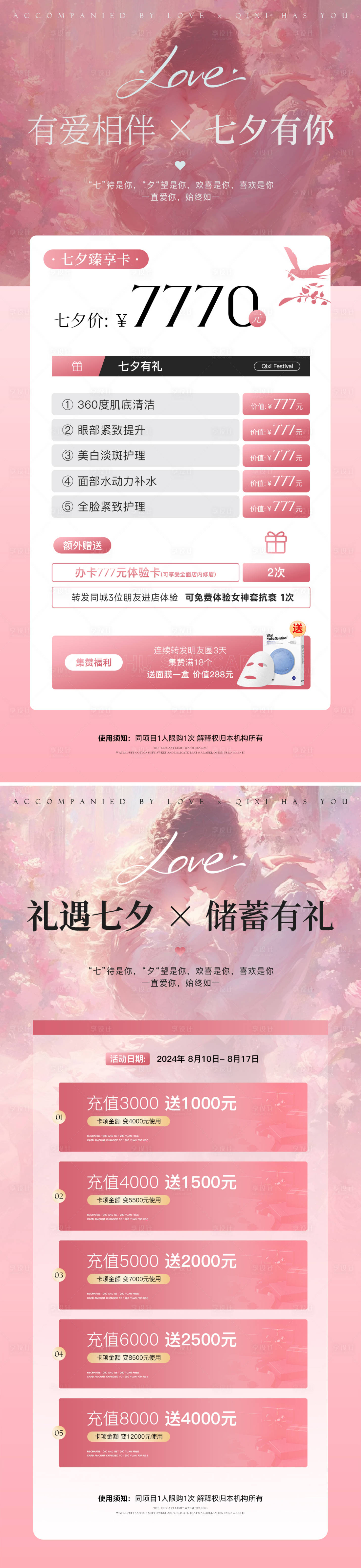 源文件下載【享設計】搜索編號：44730025036011328【美業七夕節活動海報】