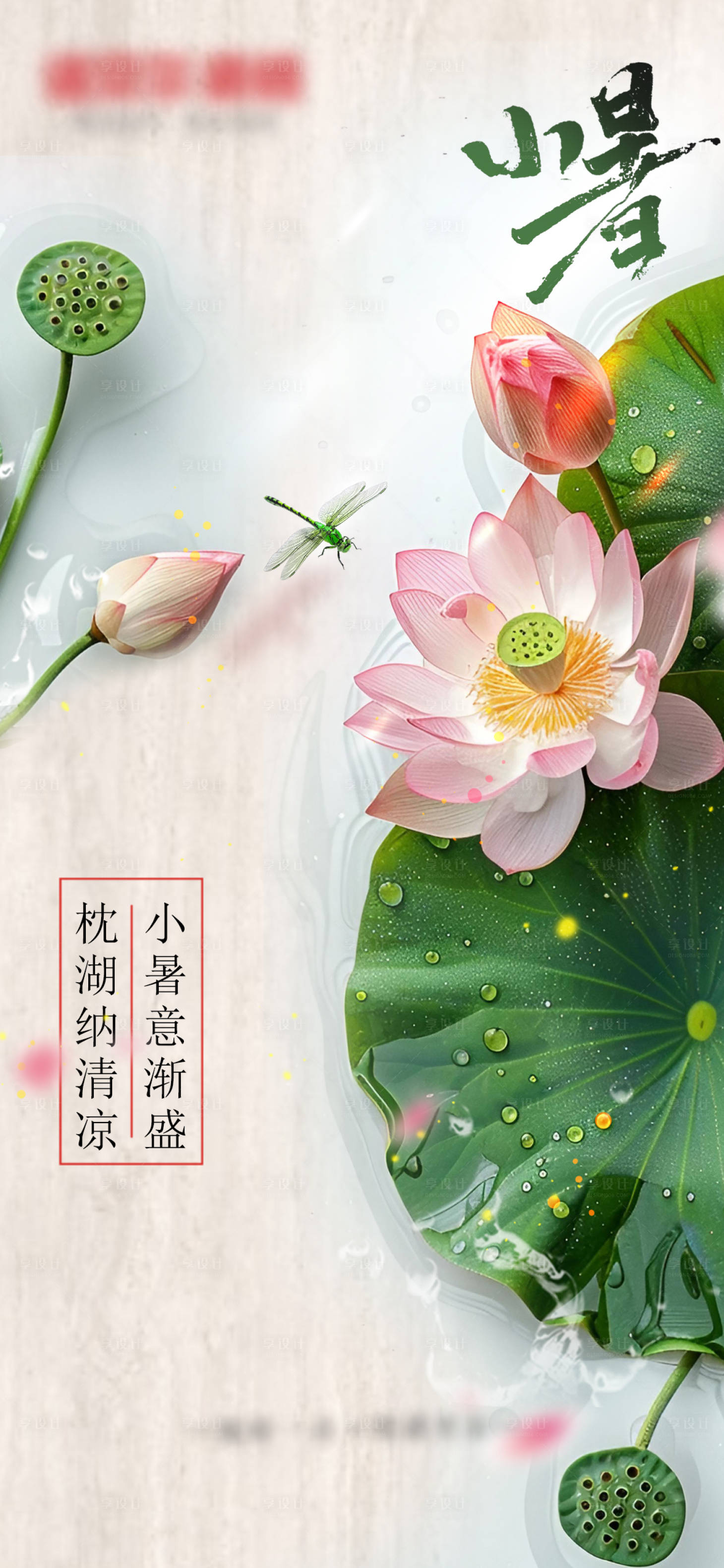 源文件下载【享设计】搜索编号：40710024974069270【小暑海报】