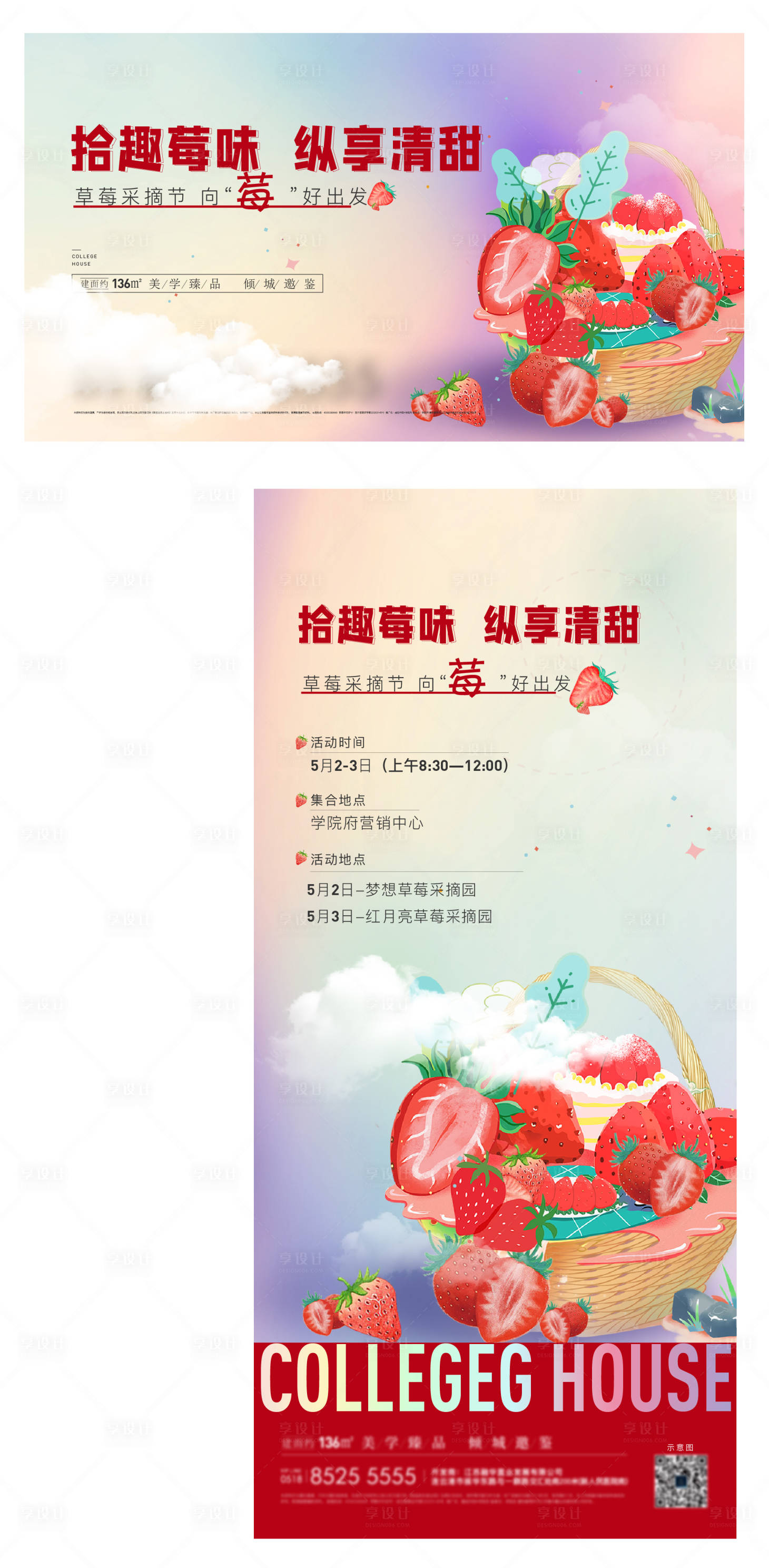 源文件下載【享設計】搜索編號：46250025249872375【地產周末草莓采摘活動】