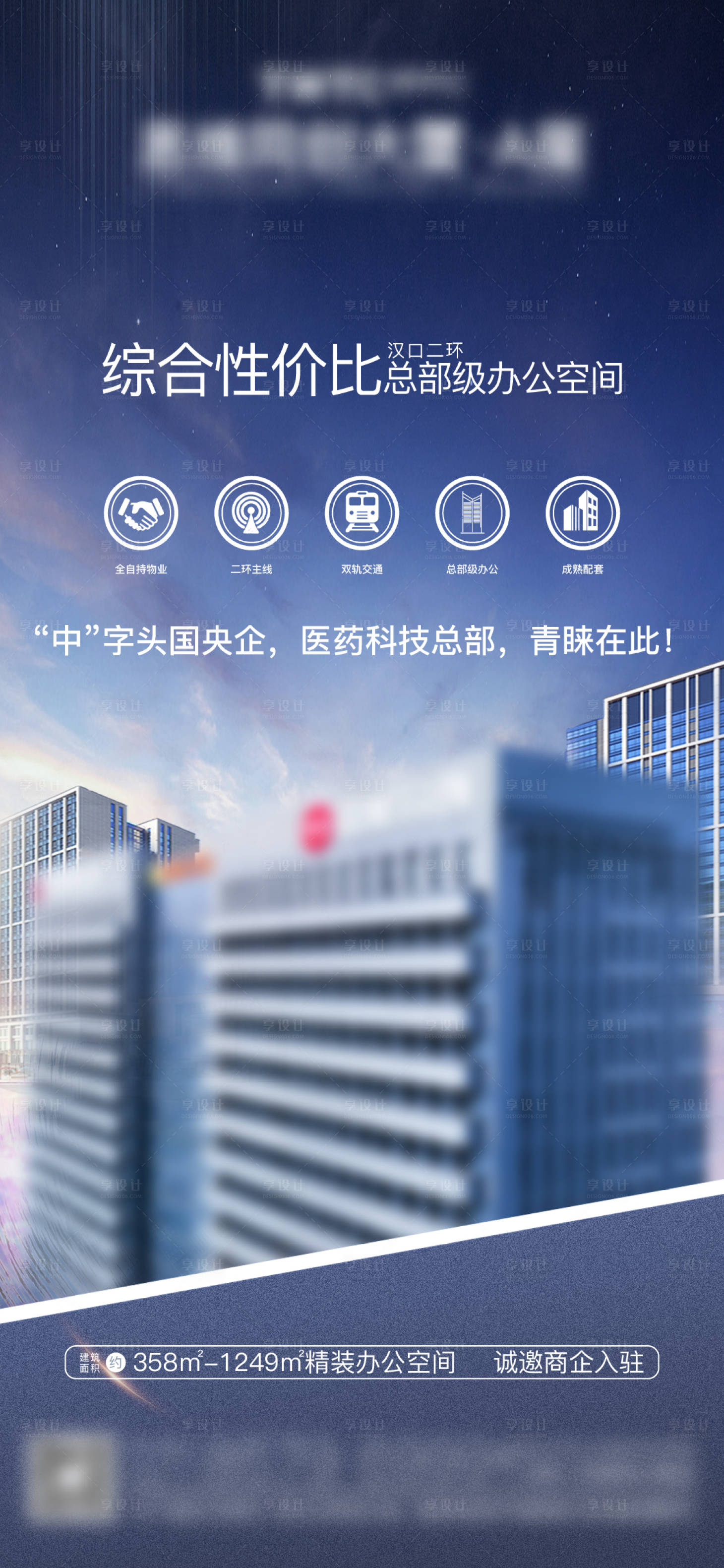 源文件下载【享设计】搜索编号：25120024886814984【地产写字楼招商海报】