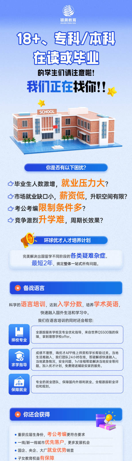 源文件下载【留学招生长图海报】编号：15350025309209432