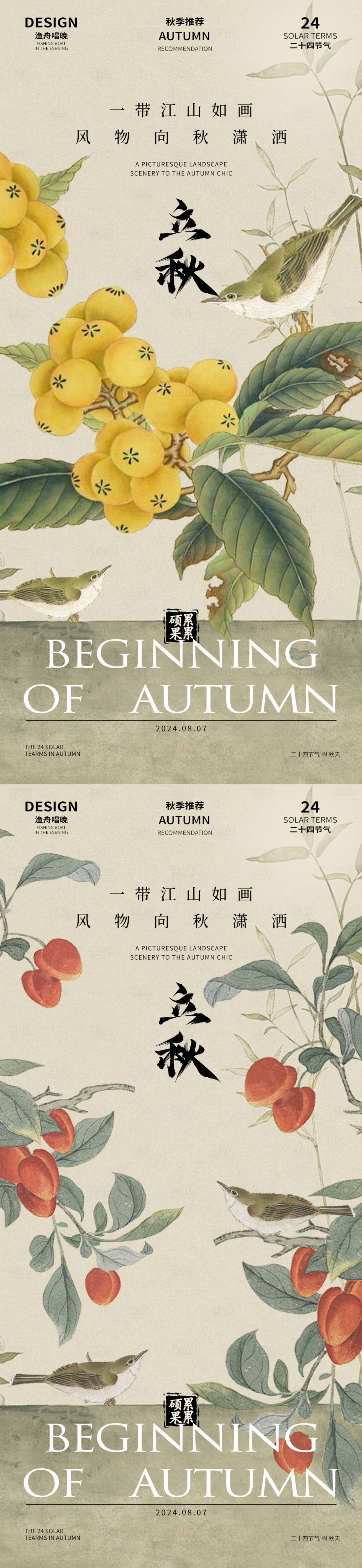 源文件下载【立秋二十四节气海报】编号：73310024947791304